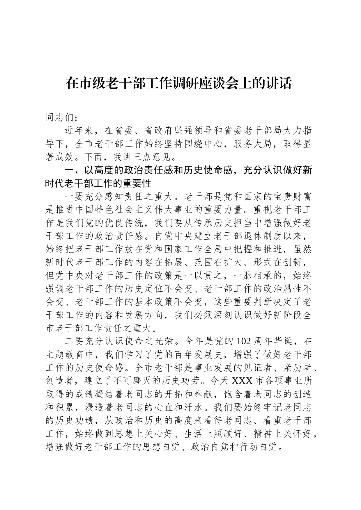 在市级老干部工作调研座谈会上的讲话_第1页