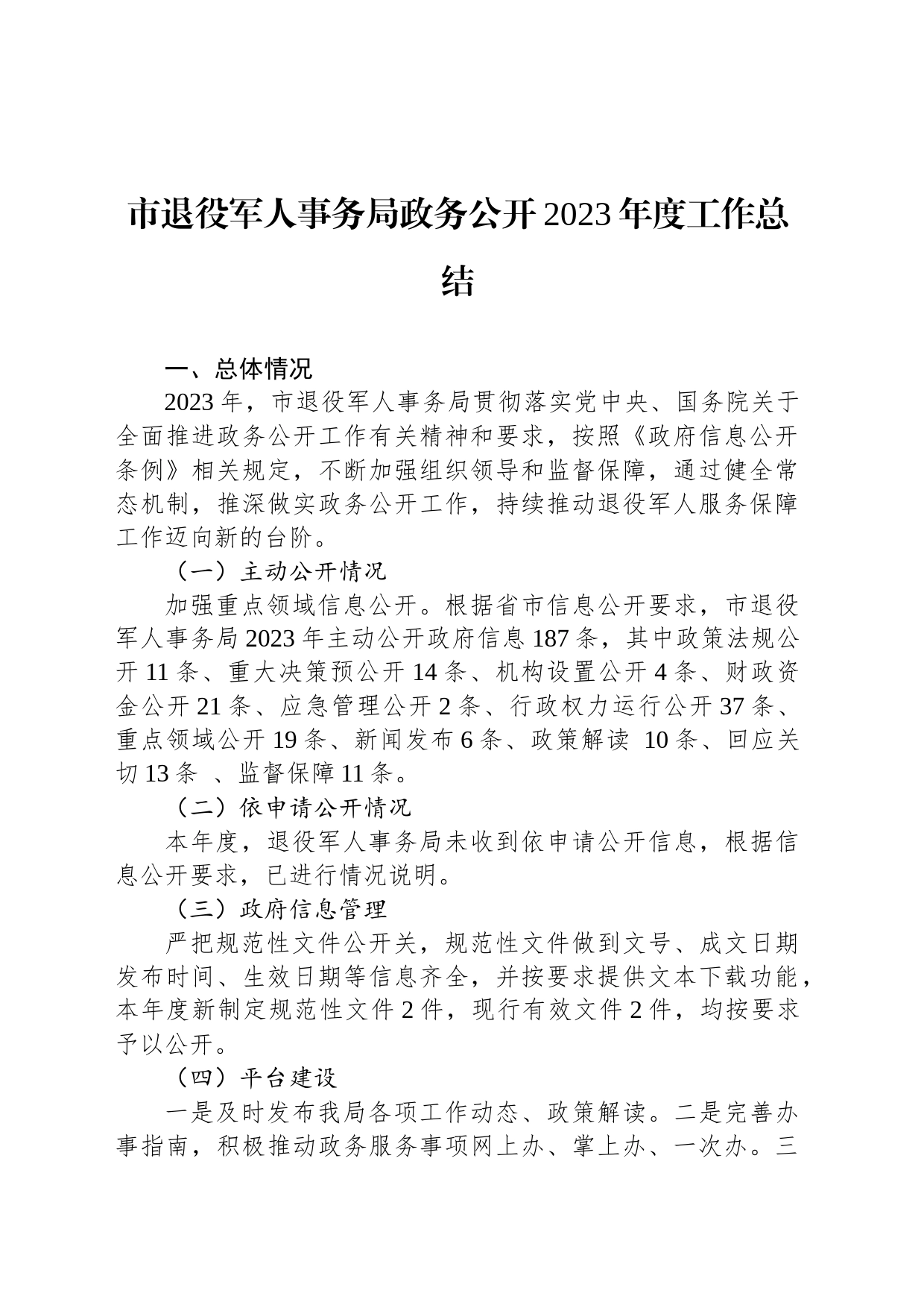 市退役军人事务局政务公开2023年度工作总结(20231211)_第1页