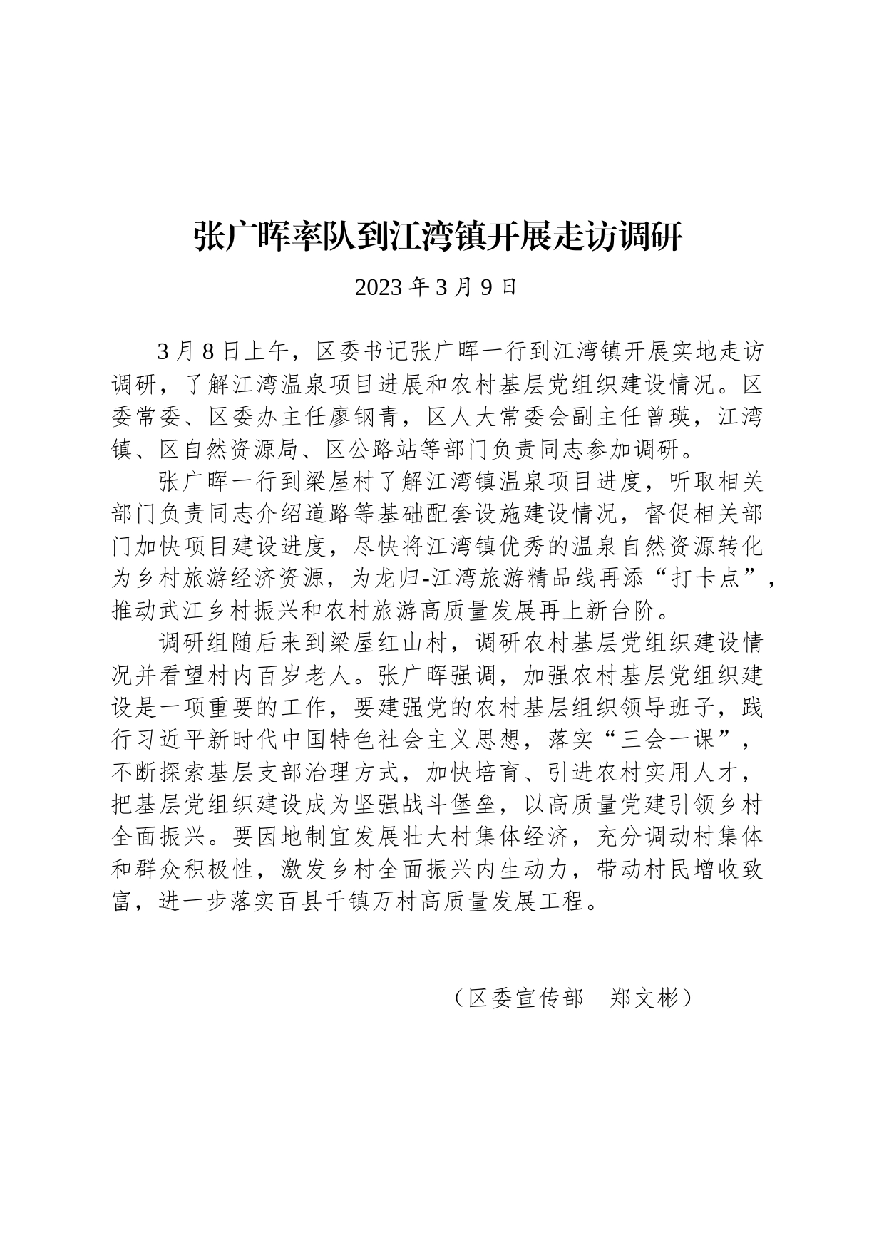 【调研】张广晖率队到江湾镇开展走访调研_第1页