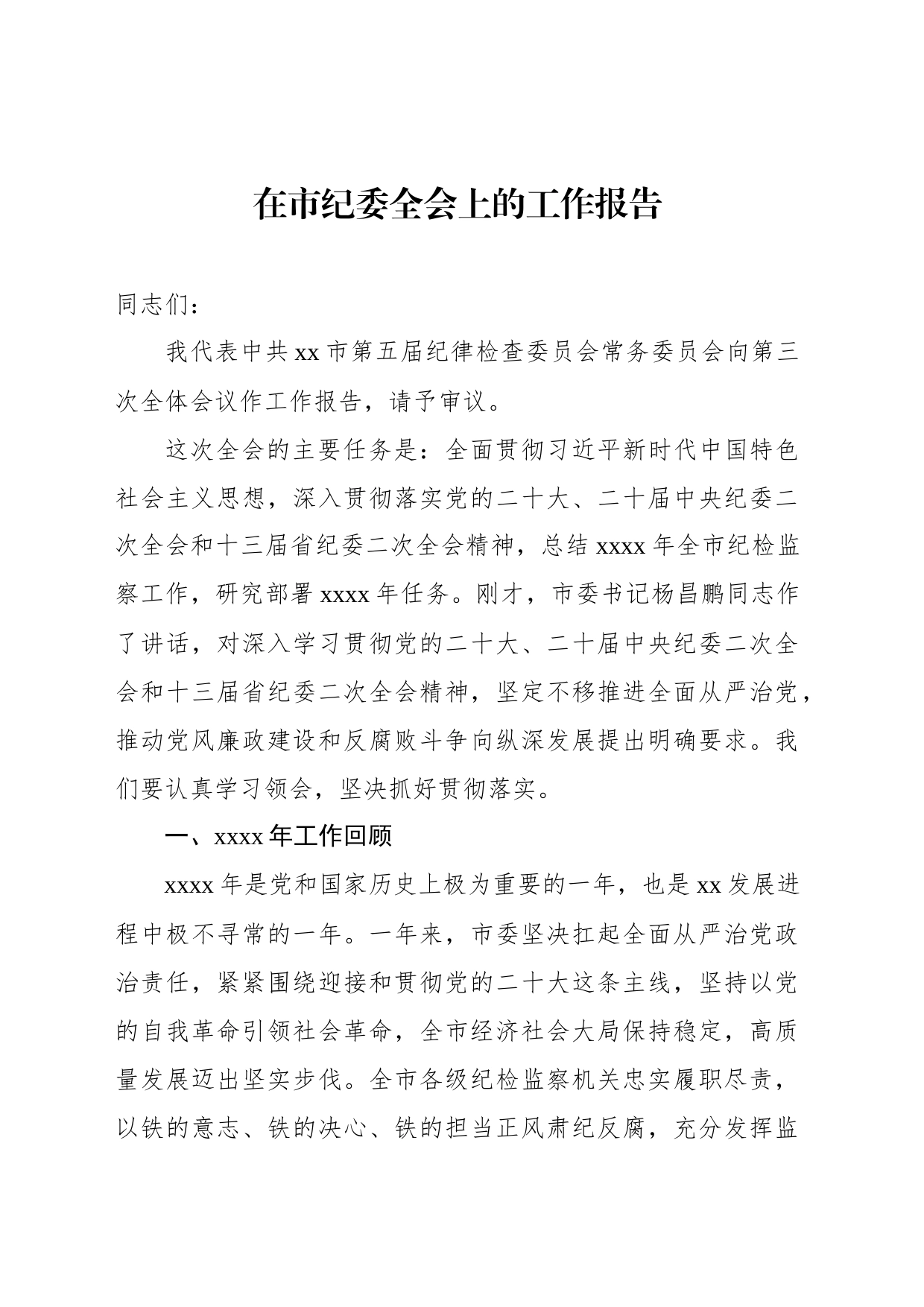 在市纪委全会上的工作报告_第1页