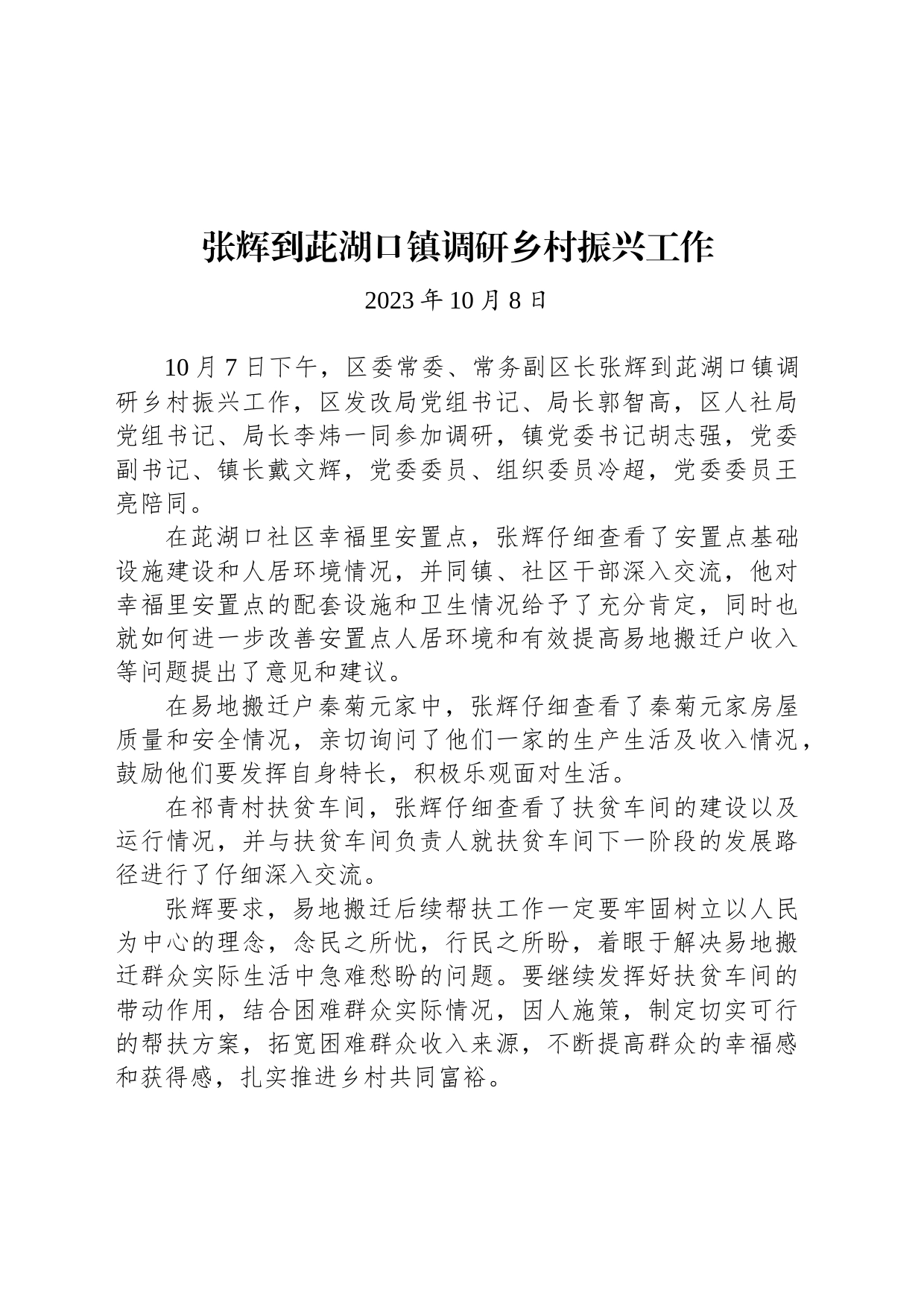 【调研】张辉到茈湖口镇调研乡村振兴工作_第1页
