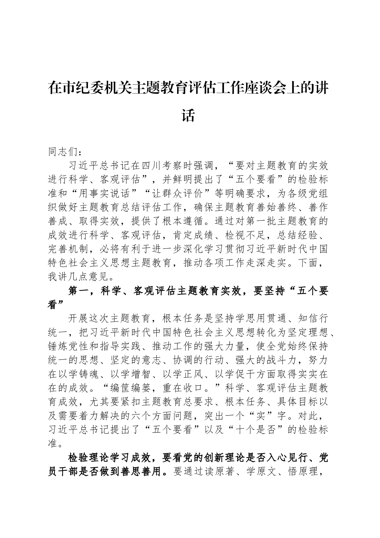 在市纪委机关主题教育评估工作座谈会上的讲话_第1页