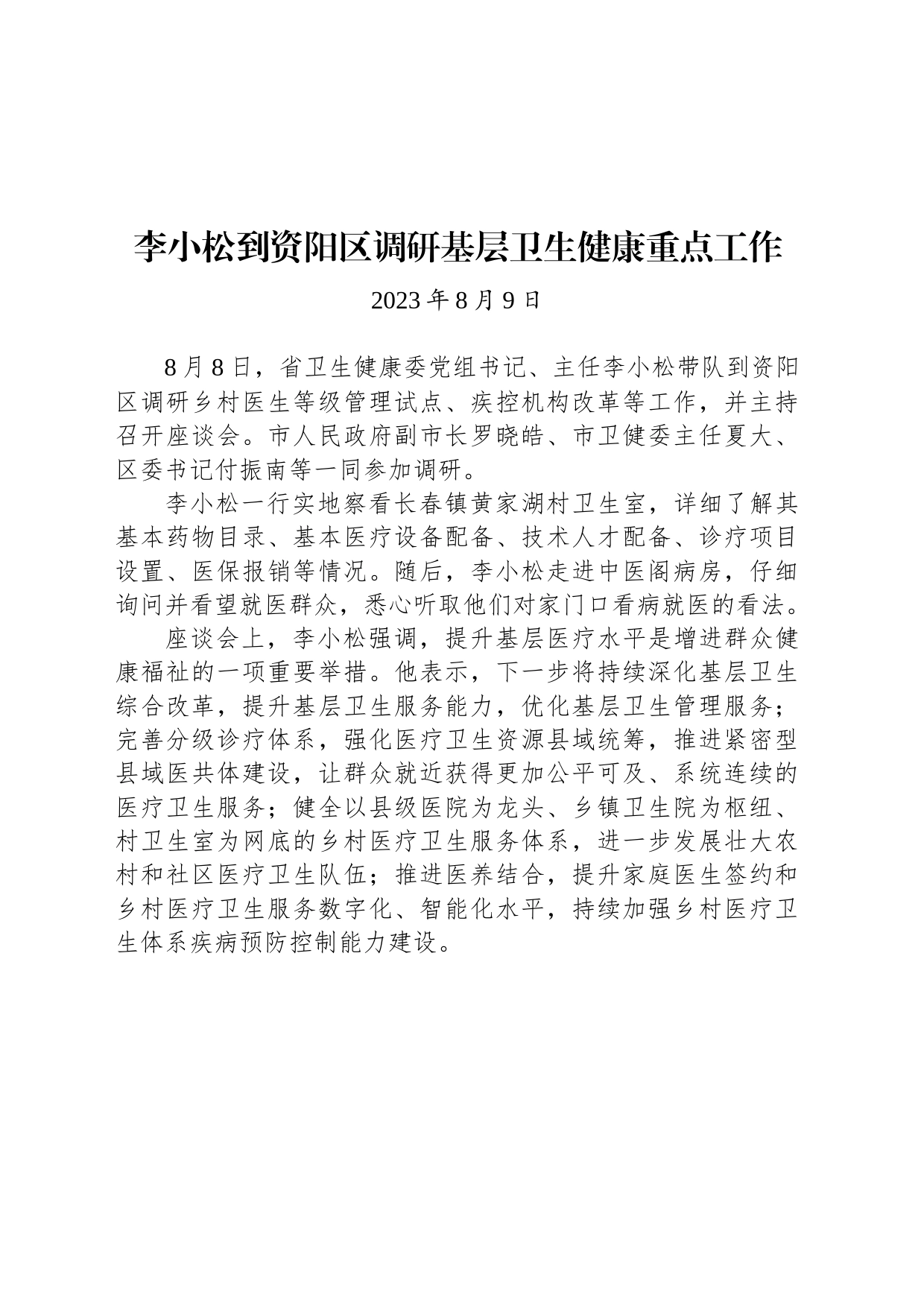 【调研】李小松到资阳区调研基层卫生健康重点工作_第1页