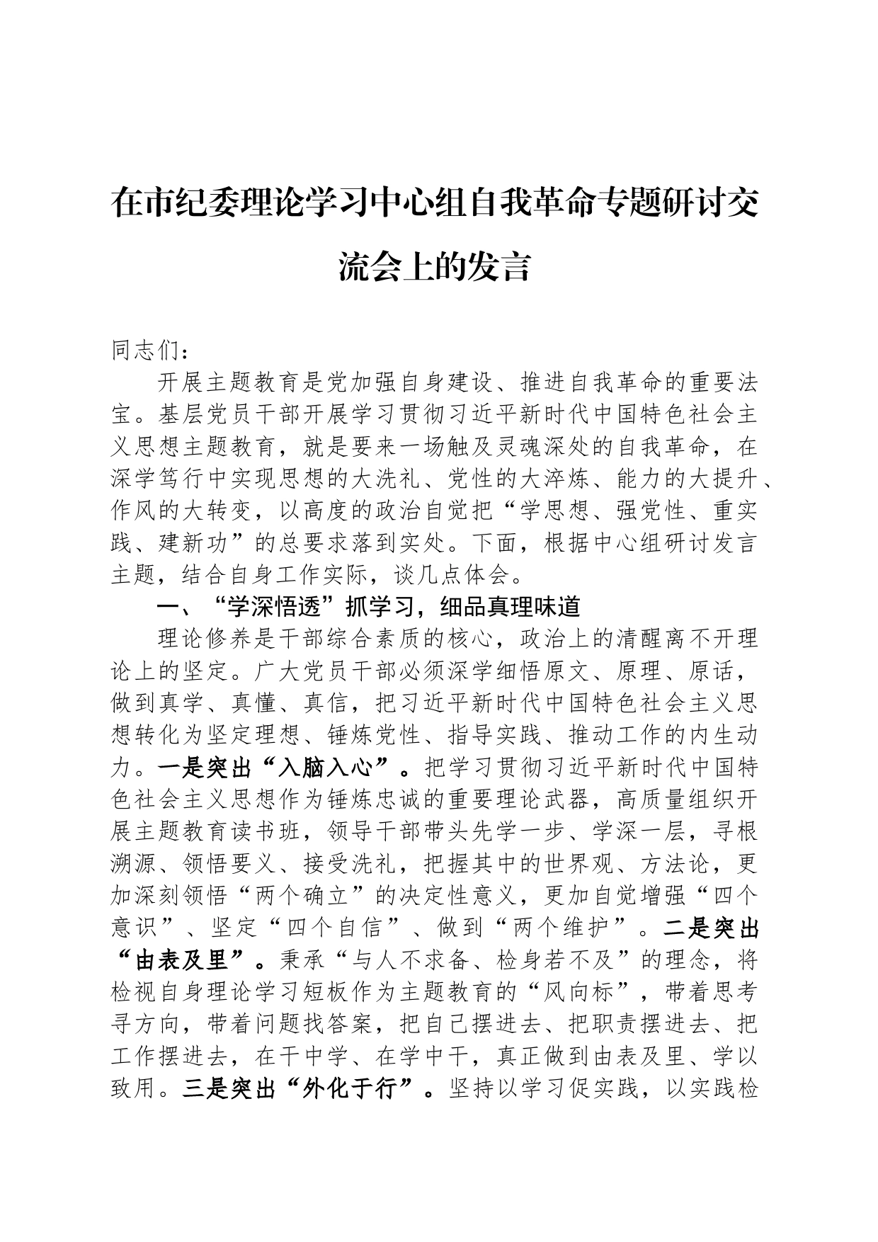 在市纪委理论学习中心组自我革命专题研讨交流会上的发言_第1页