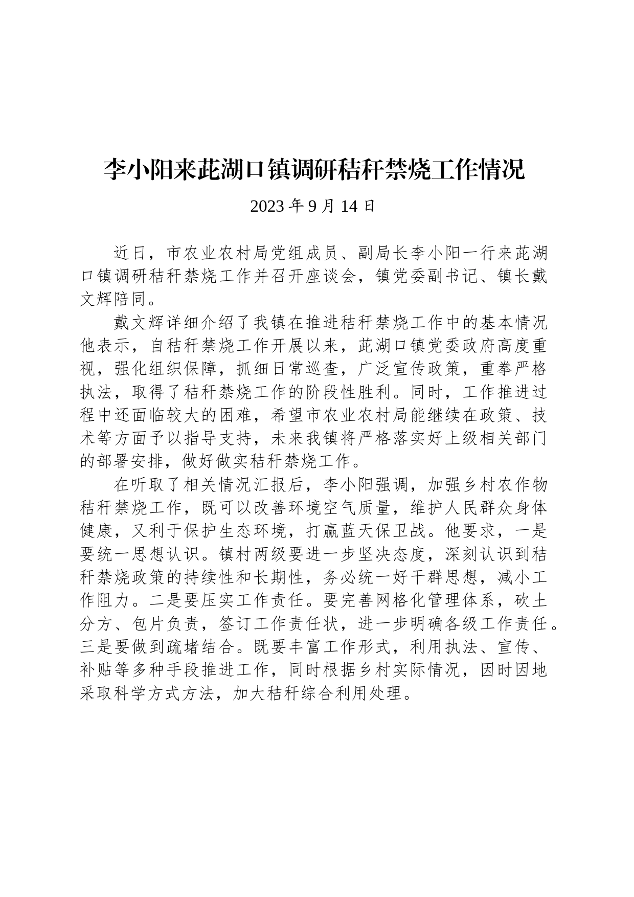 【调研】李小阳来茈湖口镇调研秸秆禁烧工作情况_第1页