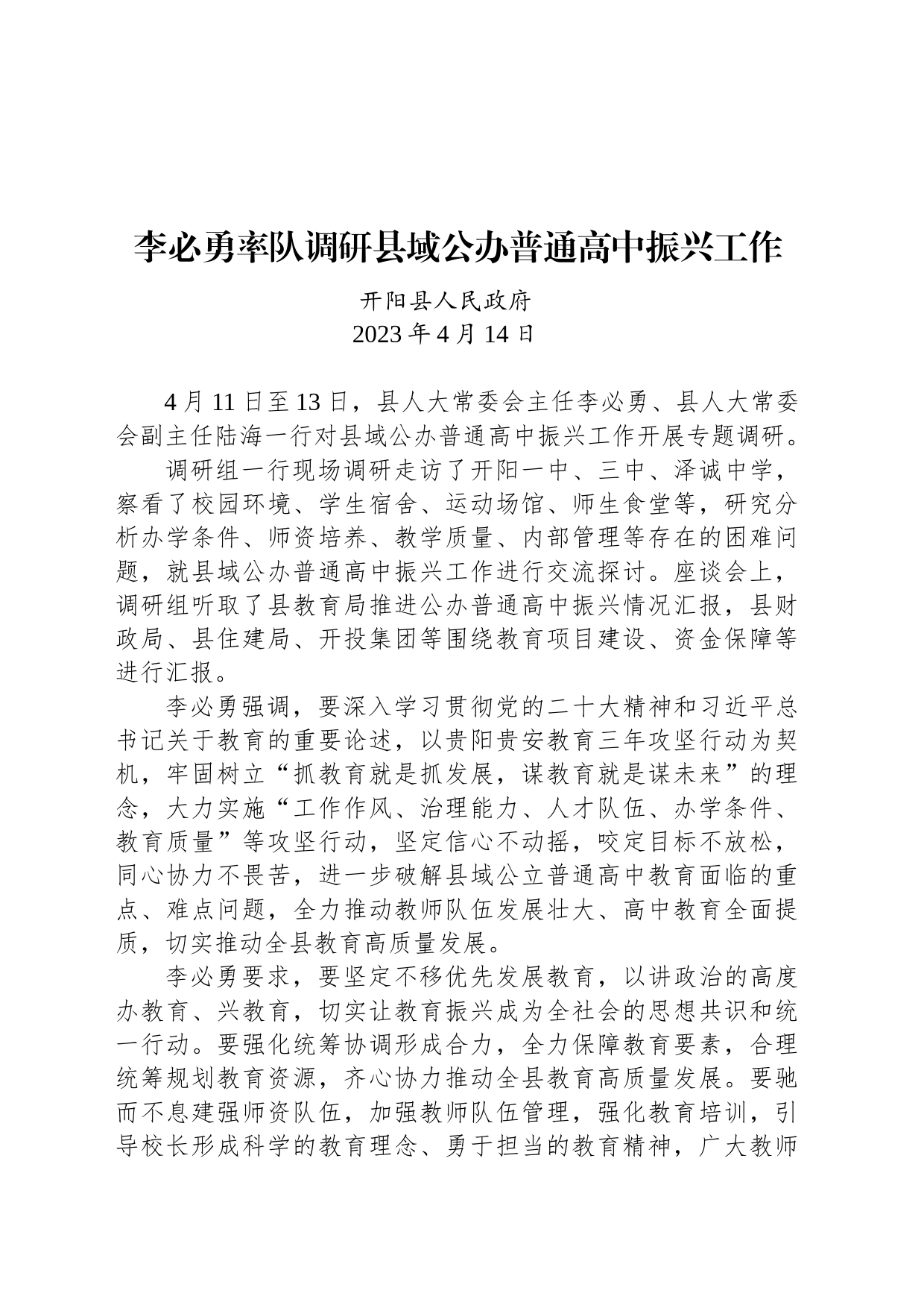 【调研】李必勇率队调研县域公办普通高中振兴工作_第1页