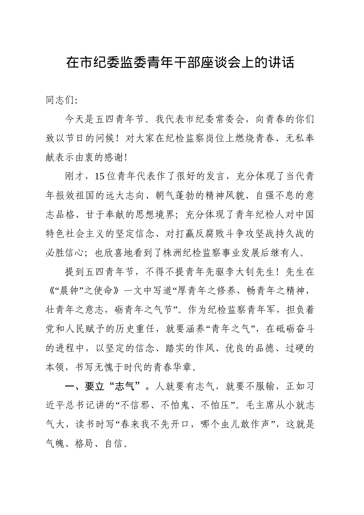 在市纪委监委青年干部座谈会上的讲话_第1页