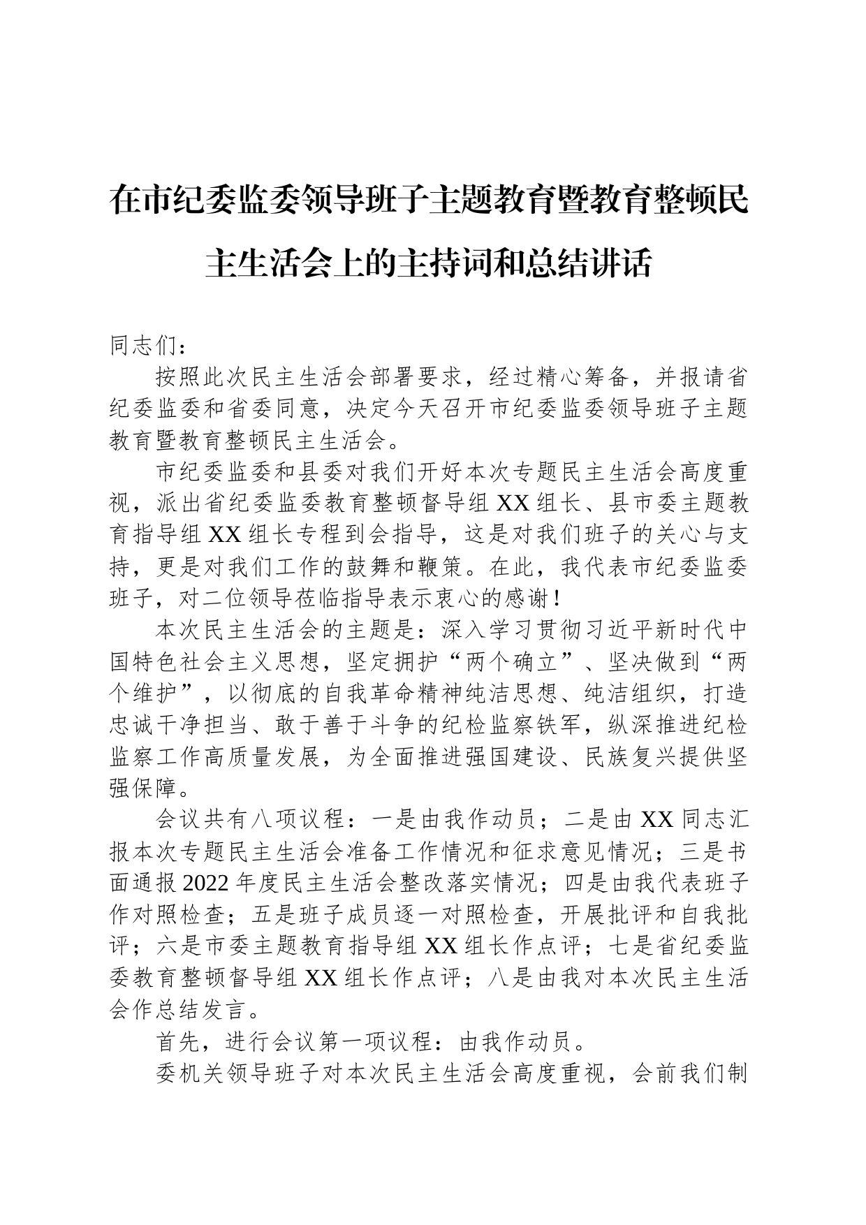 在市纪委监委领导班子主题教育暨教育整顿民主生活会上的主持词和总结讲话_第1页