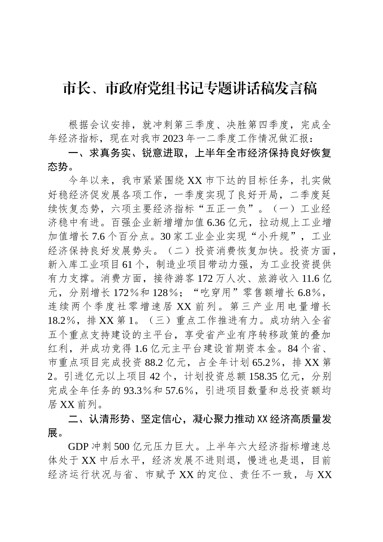 市长、市政府党组书记专题讲话稿发言稿_第1页