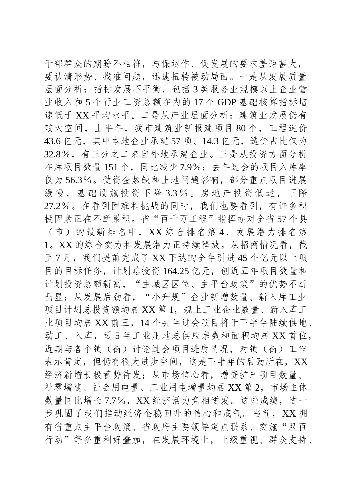 市长、市政府党组书记专题讲话稿发言稿_第2页