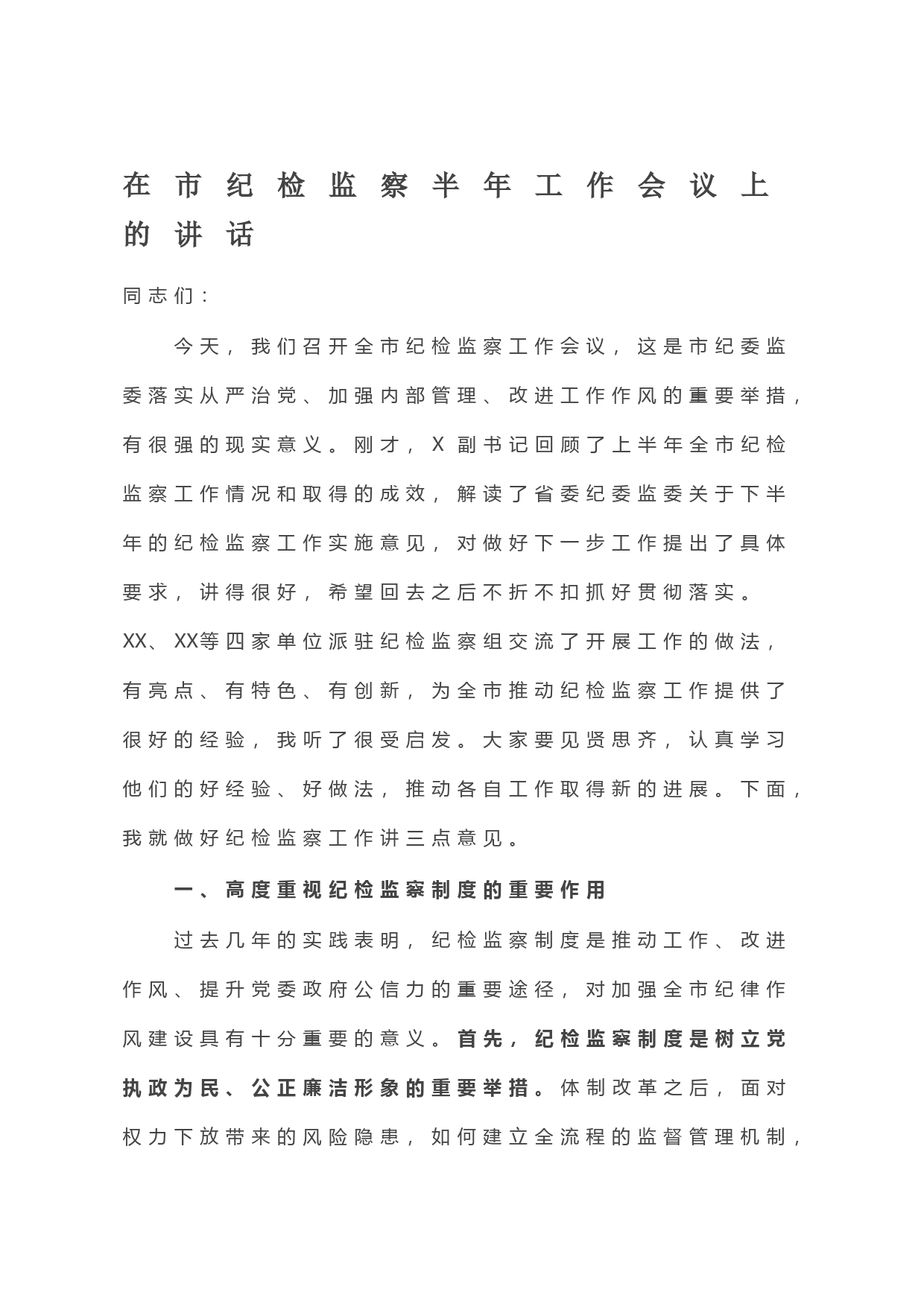 在市纪检监察半年工作会议上的讲话_第1页