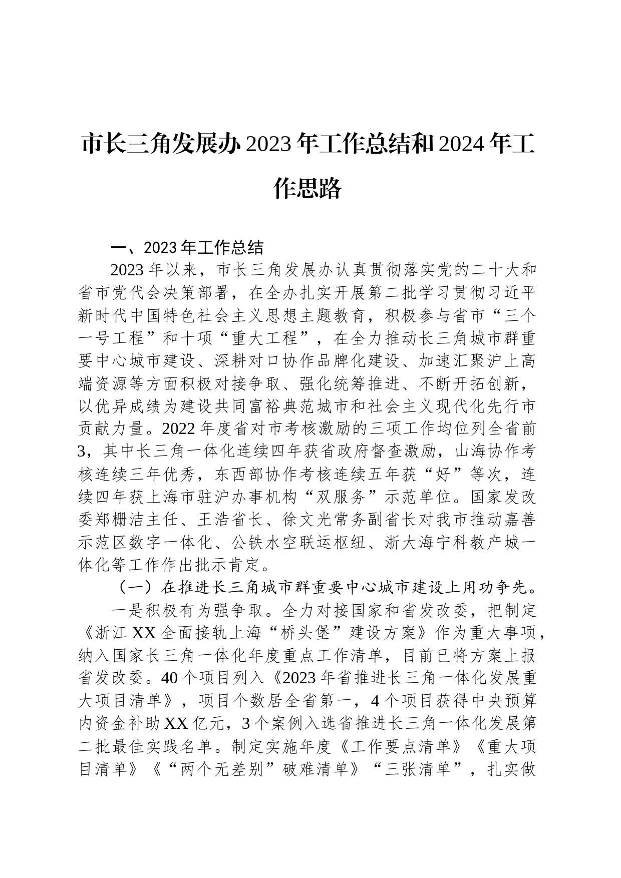市长三角发展办2023年工作总结和2024年工作思路(20231214)_第1页