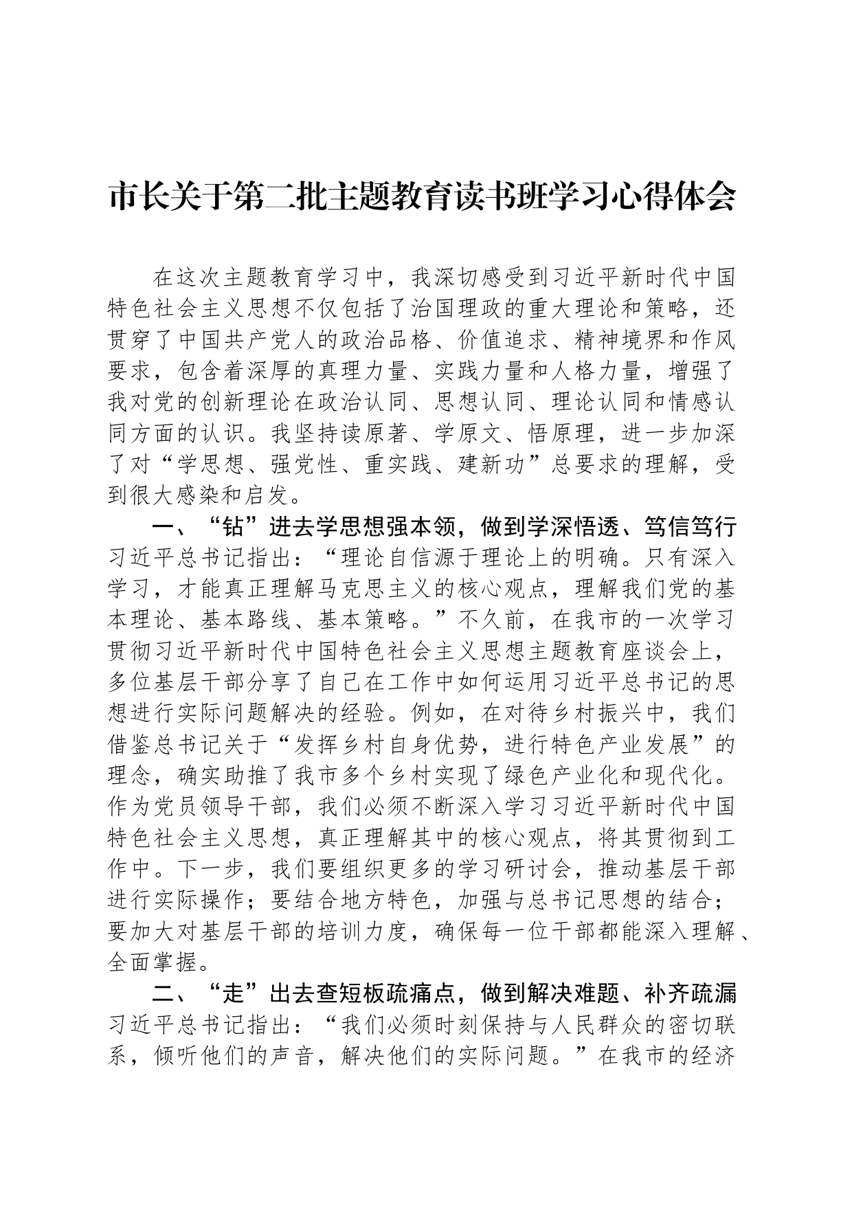 市长关于第二批主题教育读书班学习心得体会_第1页