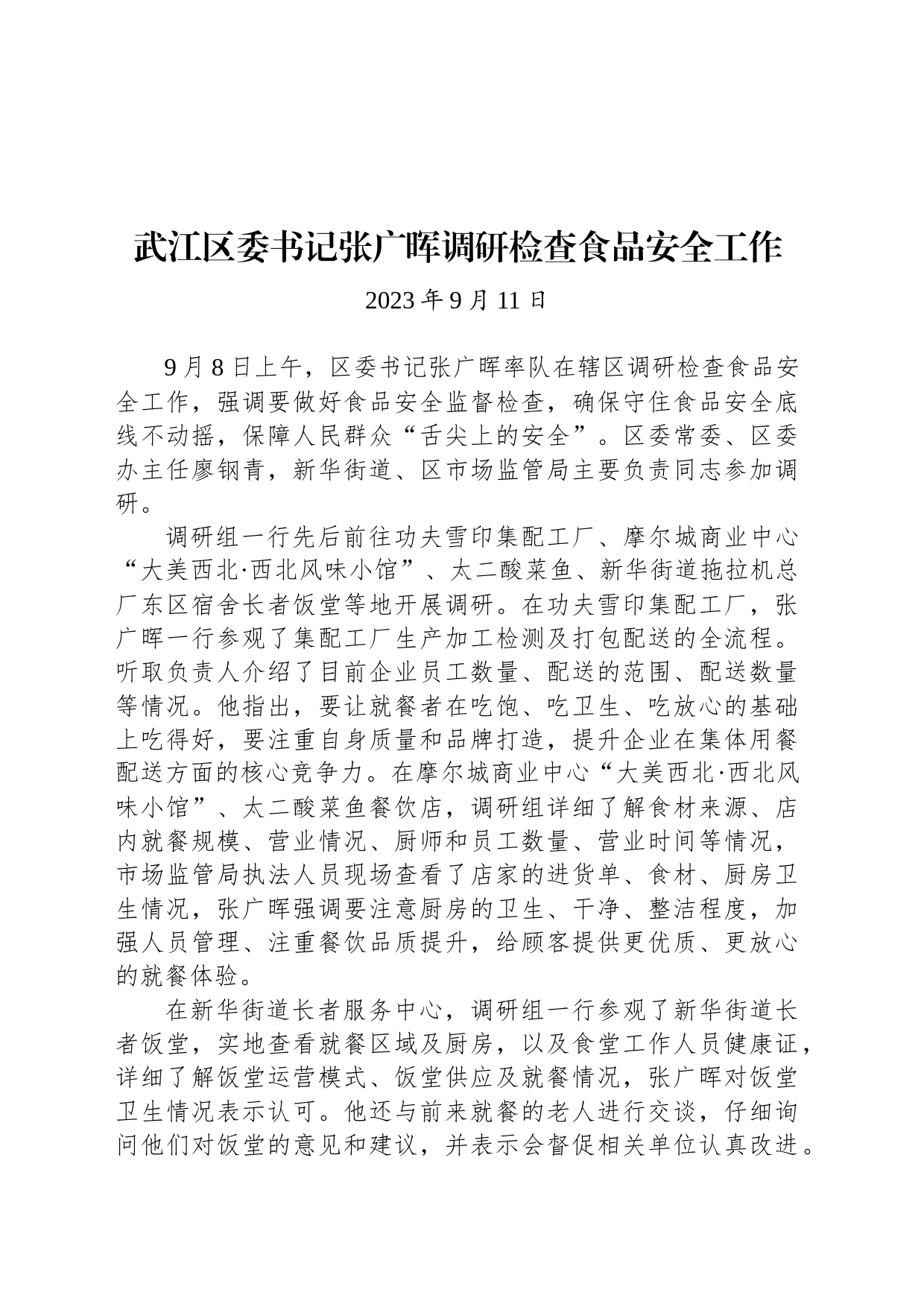 【调研】武江区委书记张广晖调研检查食品安全工作_第1页