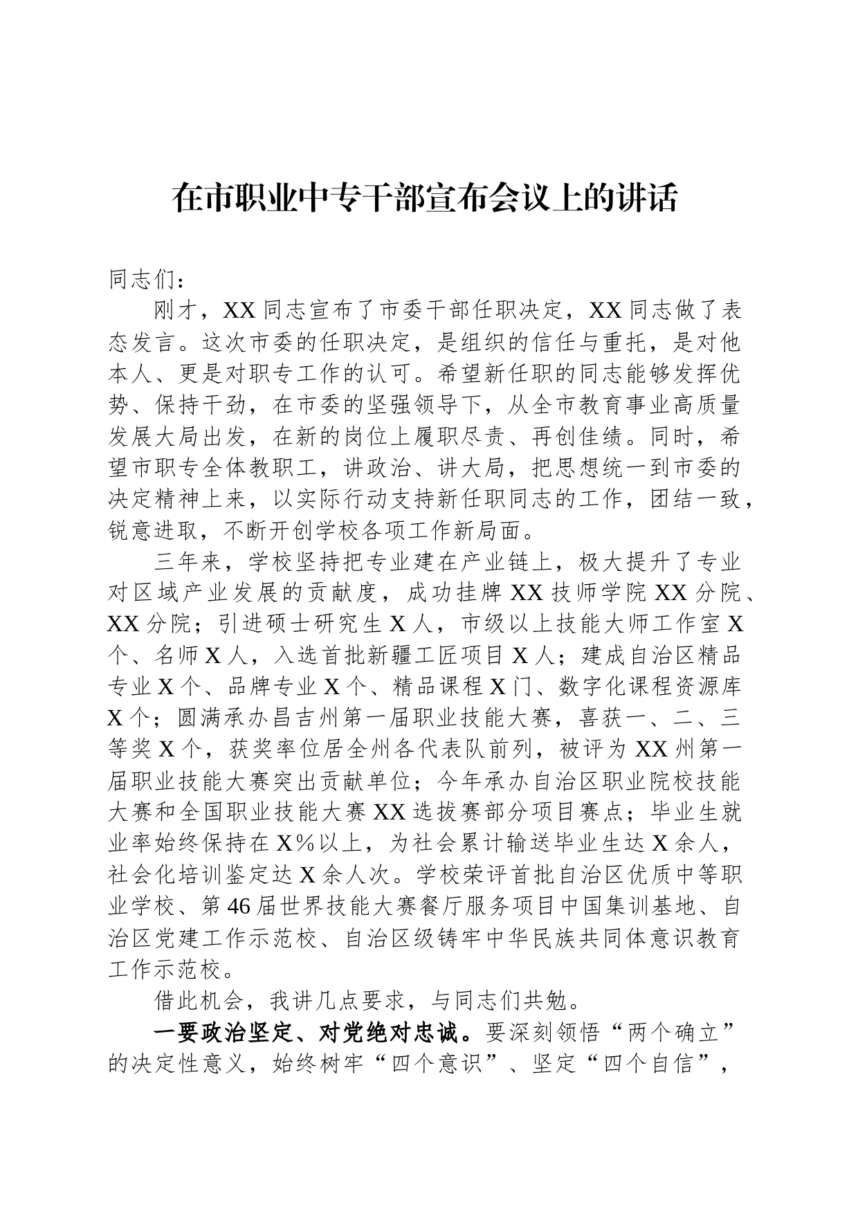 在市职业中专干部宣布会议上的讲话_第1页
