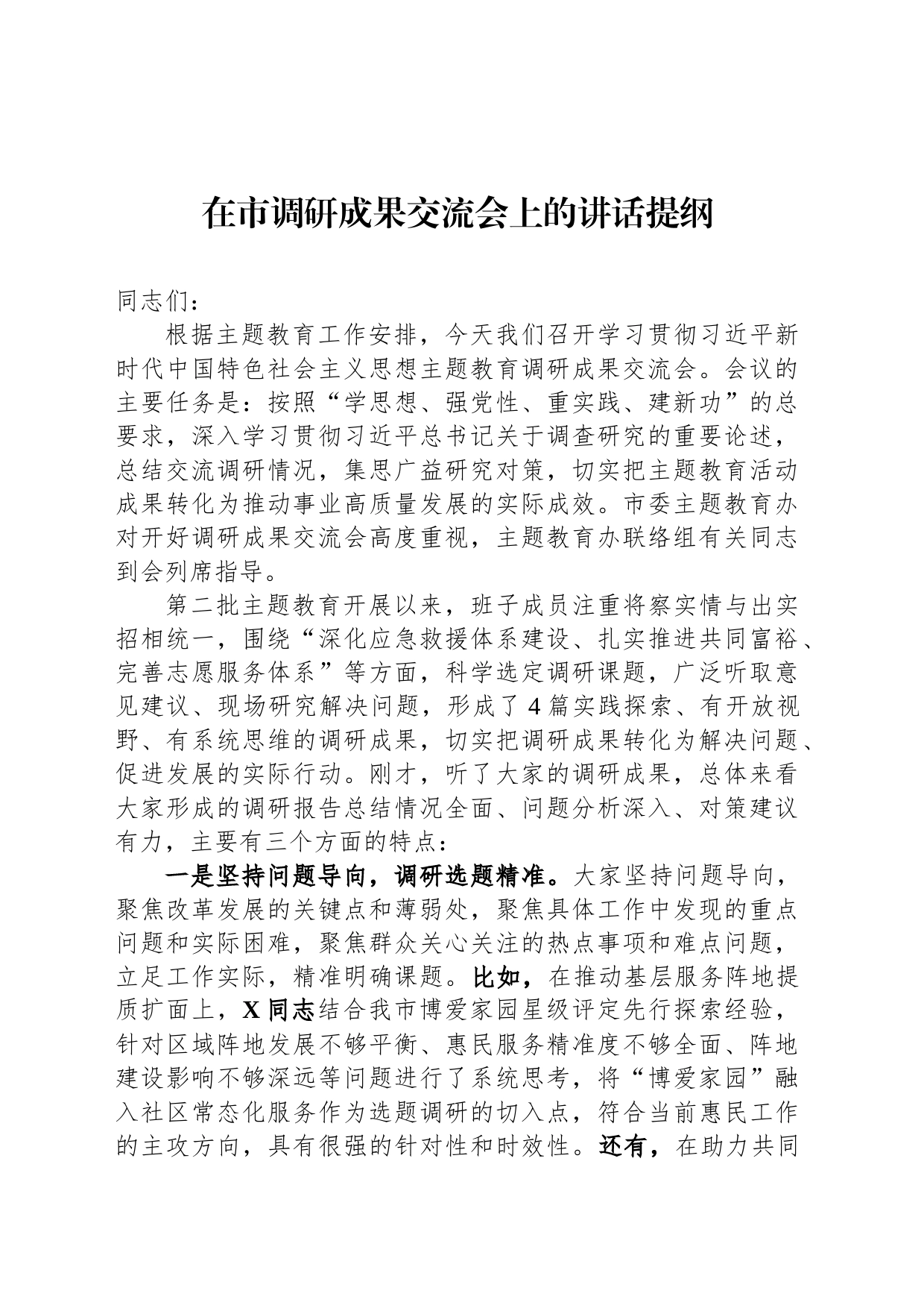 在市调研成果交流会上的讲话提纲_第1页