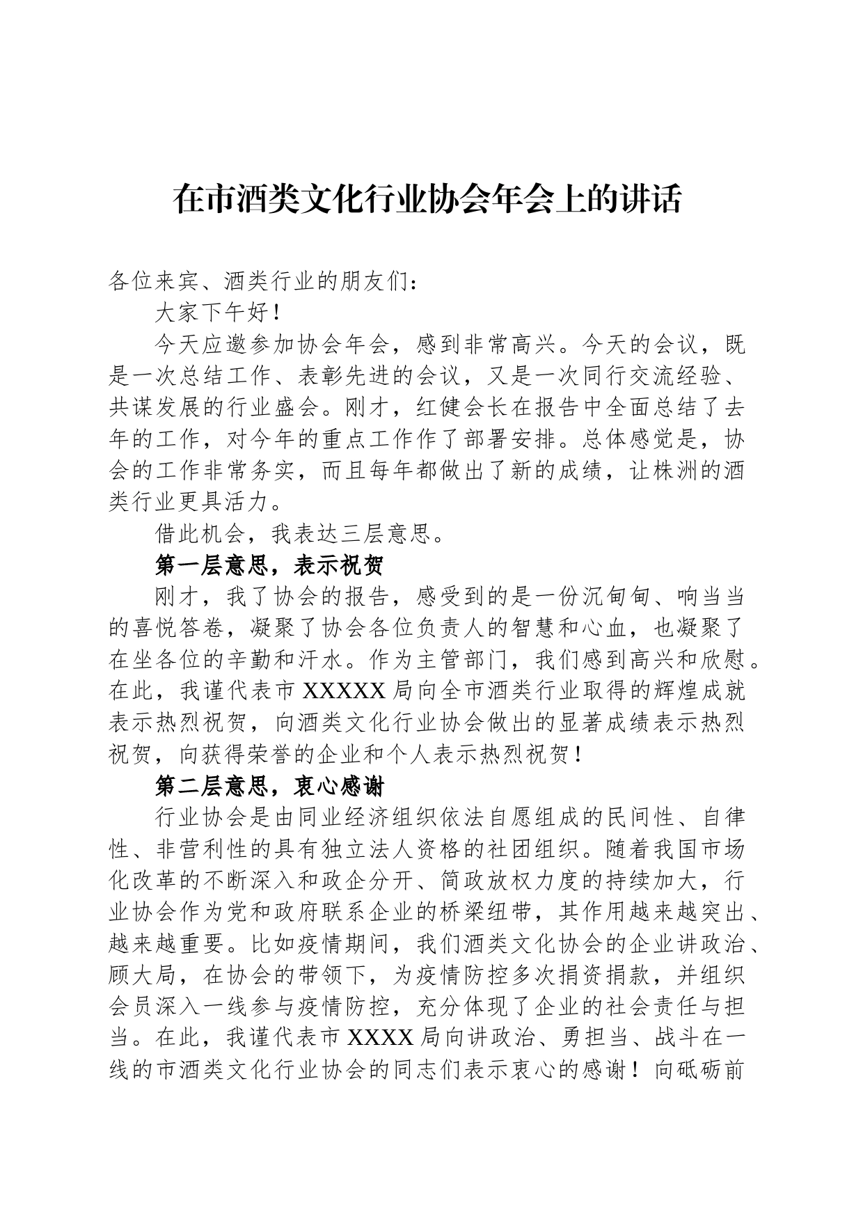 在市酒类文化行业协会年会上的讲话_第1页