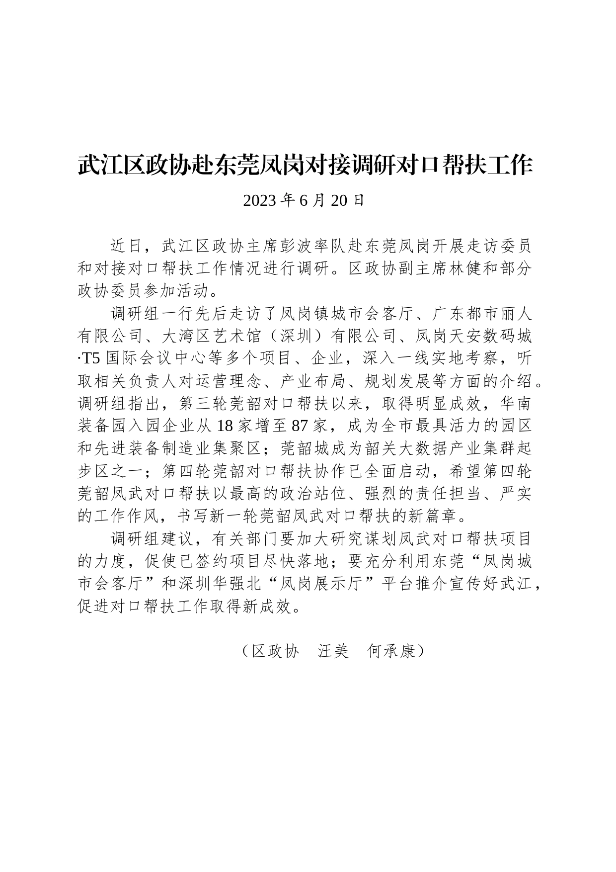 【调研】武江区政协赴东莞凤岗对接调研对口帮扶工作_第1页