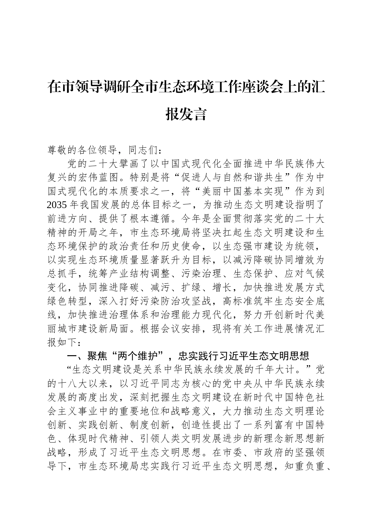 在市领导调研全市生态环境工作座谈会上的汇报发言_第1页