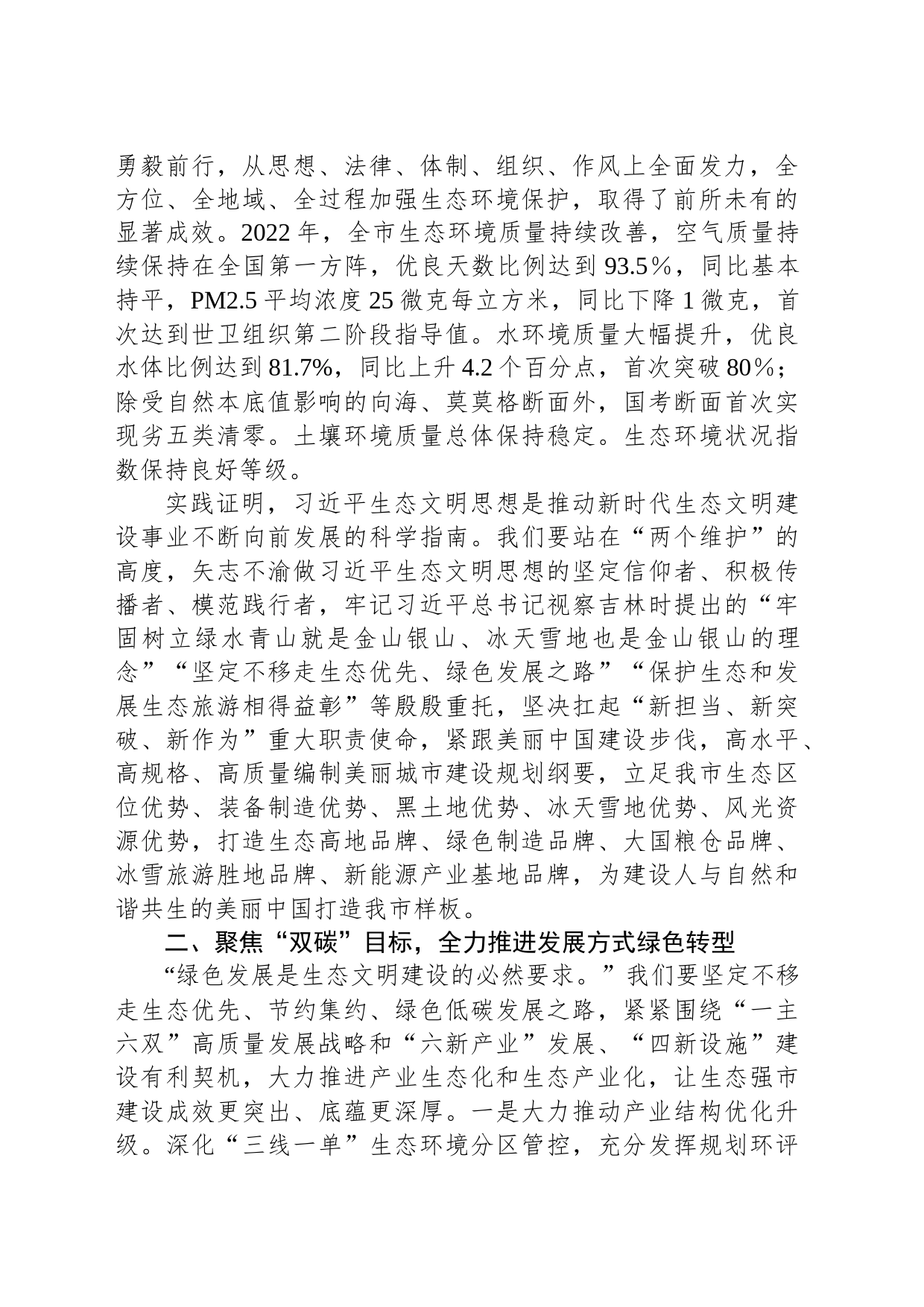 在市领导调研全市生态环境工作座谈会上的汇报发言_第2页