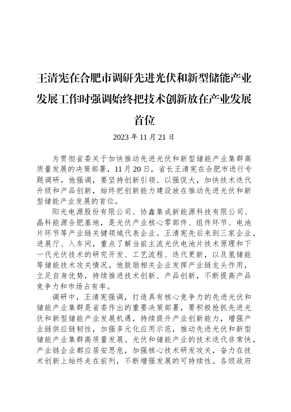 【调研】王清宪在合肥市调研先进光伏和新型储能产业发展工作时强调始终把技术创新放在产业发展首位_第1页