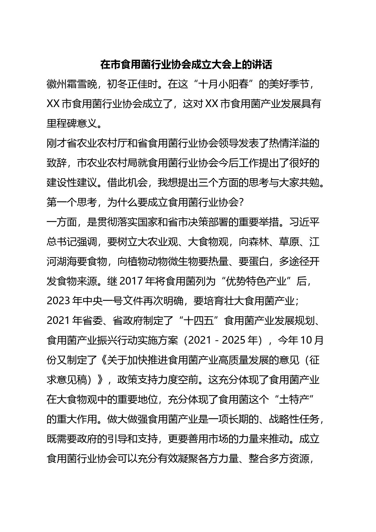 在市食用菌行业协会成立大会上的讲话_第1页