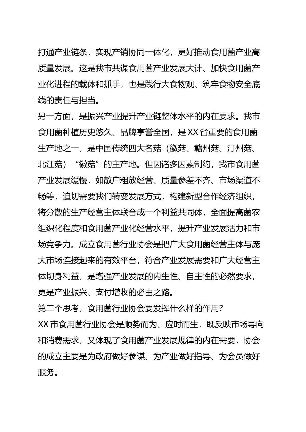在市食用菌行业协会成立大会上的讲话_第2页