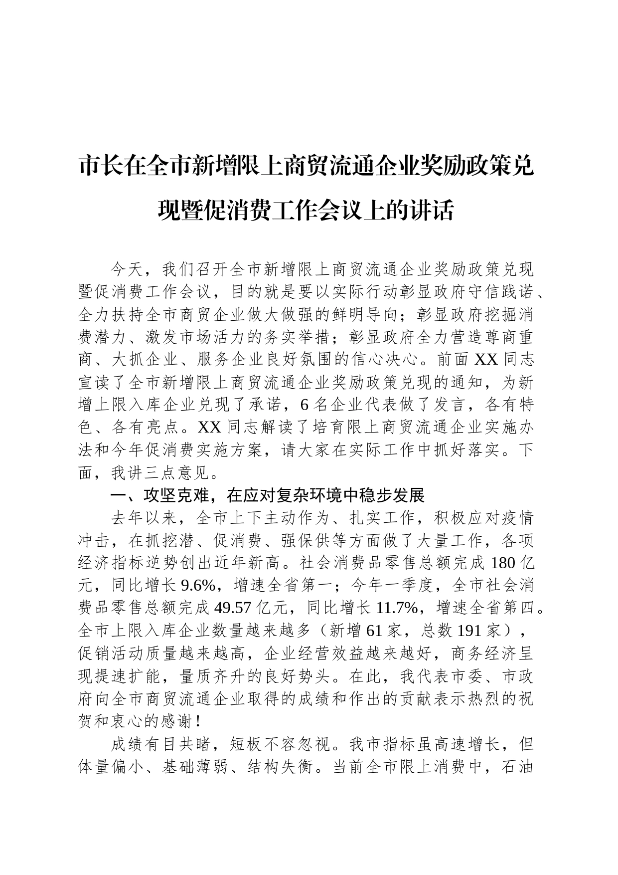 市长在全市新增限上商贸流通企业奖励政策兑现暨促消费工作会议上的讲话_第1页