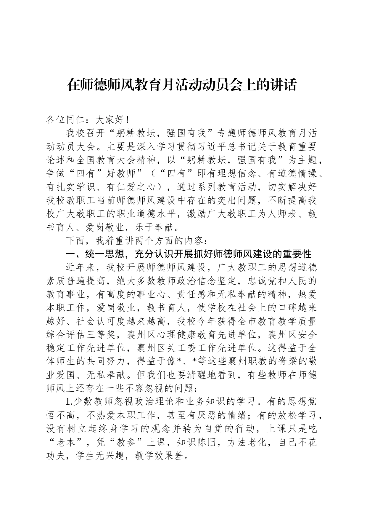 在师德师风教育月活动动员会上的讲话_第1页