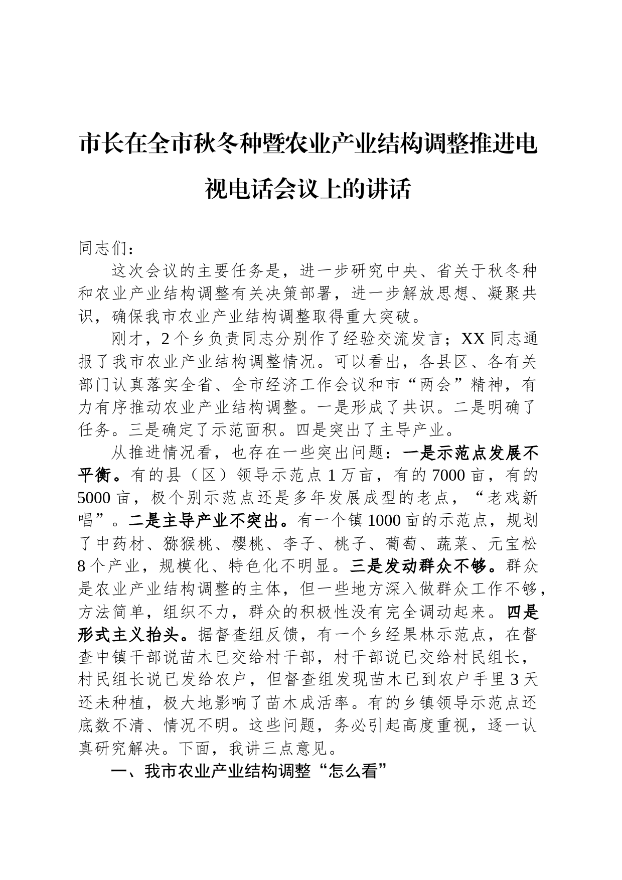 市长在全市秋冬种暨农业产业结构调整推进电视电话会议上的讲话_第1页