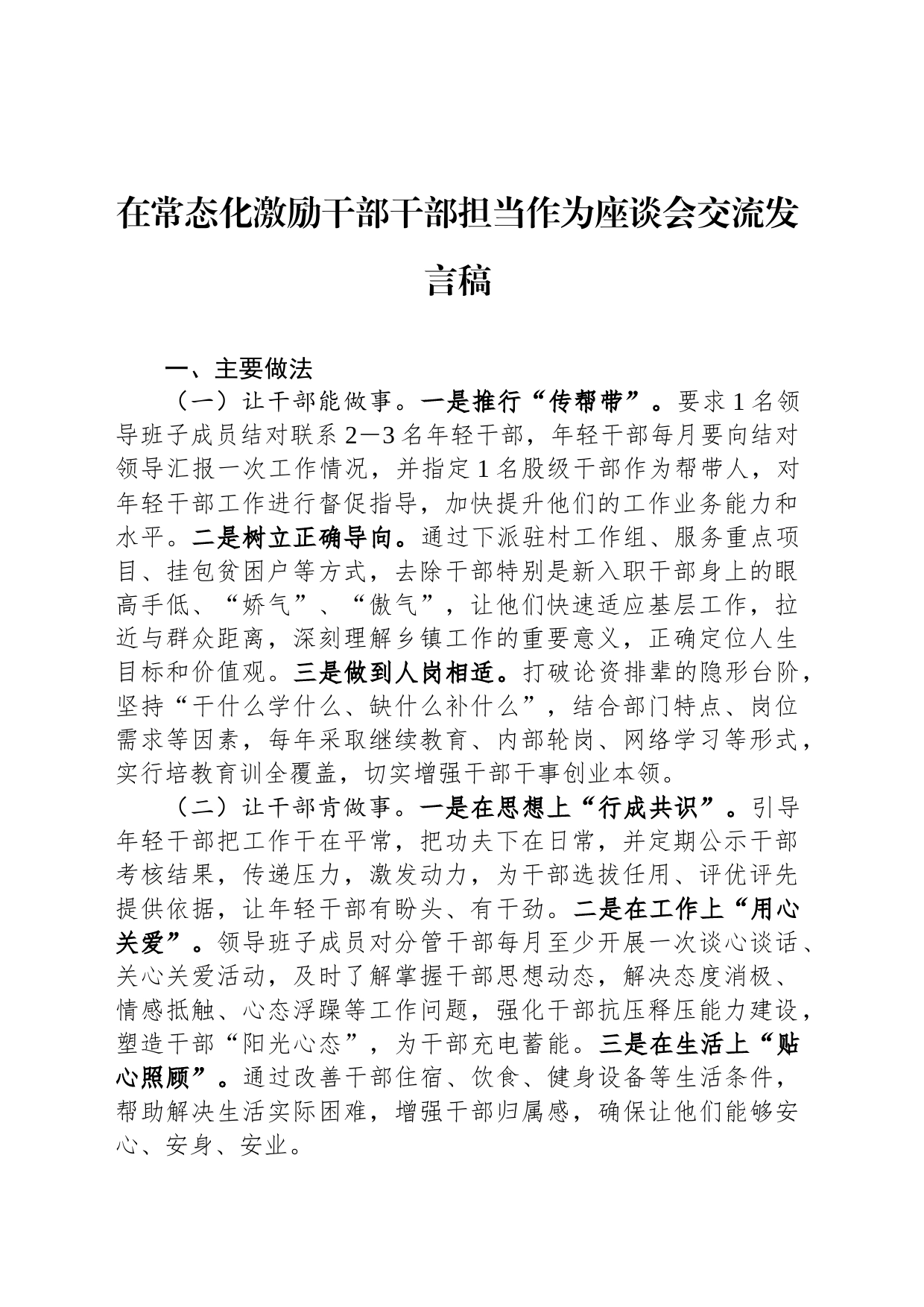 在常态化激励干部干部担当作为座谈会交流发言稿_第1页