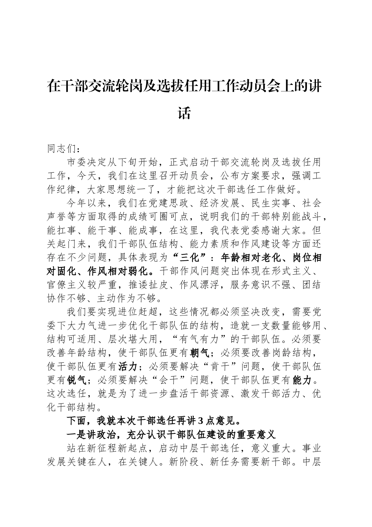 在干部交流轮岗及选拔任用工作动员会上的讲话_第1页
