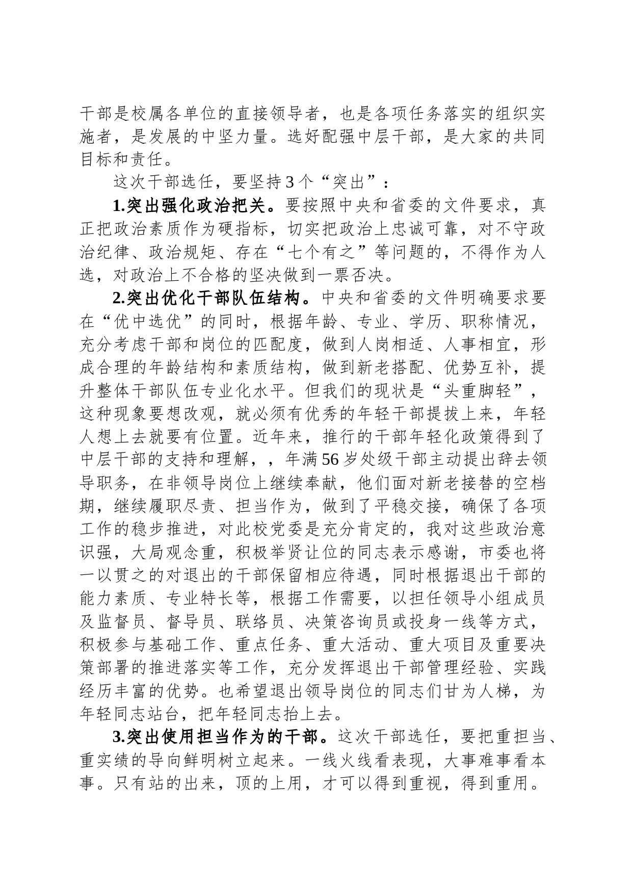 在干部交流轮岗及选拔任用工作动员会上的讲话_第2页