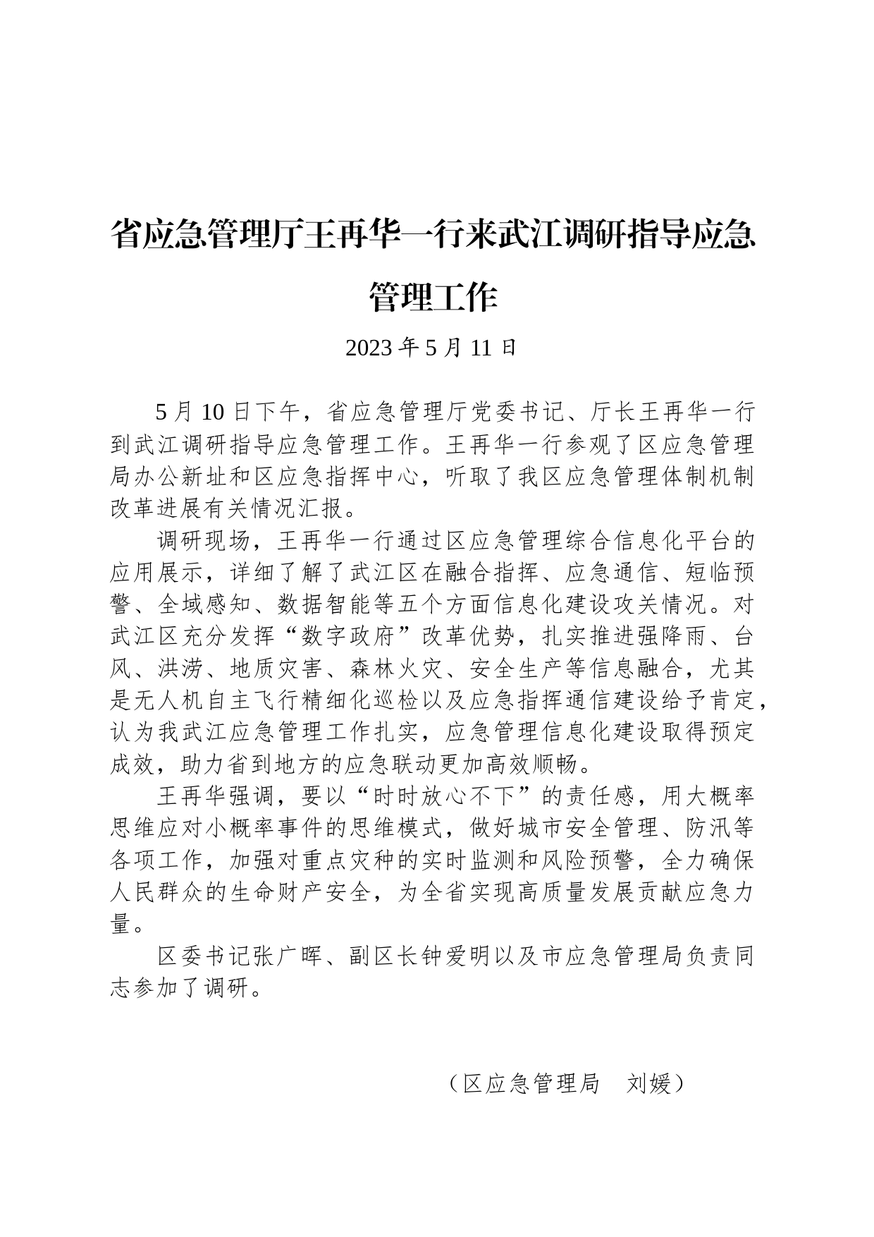 【调研】省应急管理厅王再华一行来武江调研指导应急管理工作_第1页