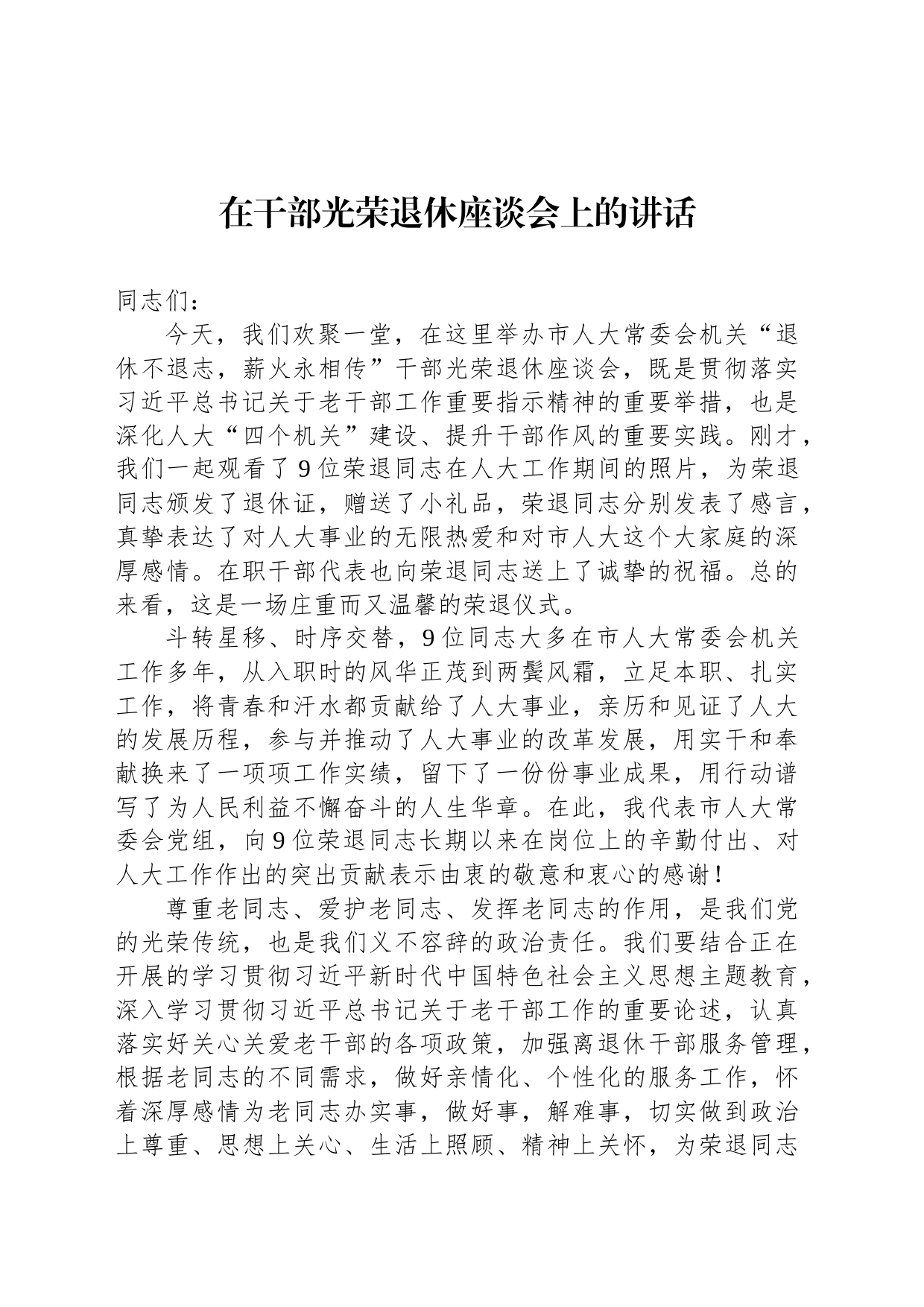 在干部光荣退休座谈会上的讲话_第1页
