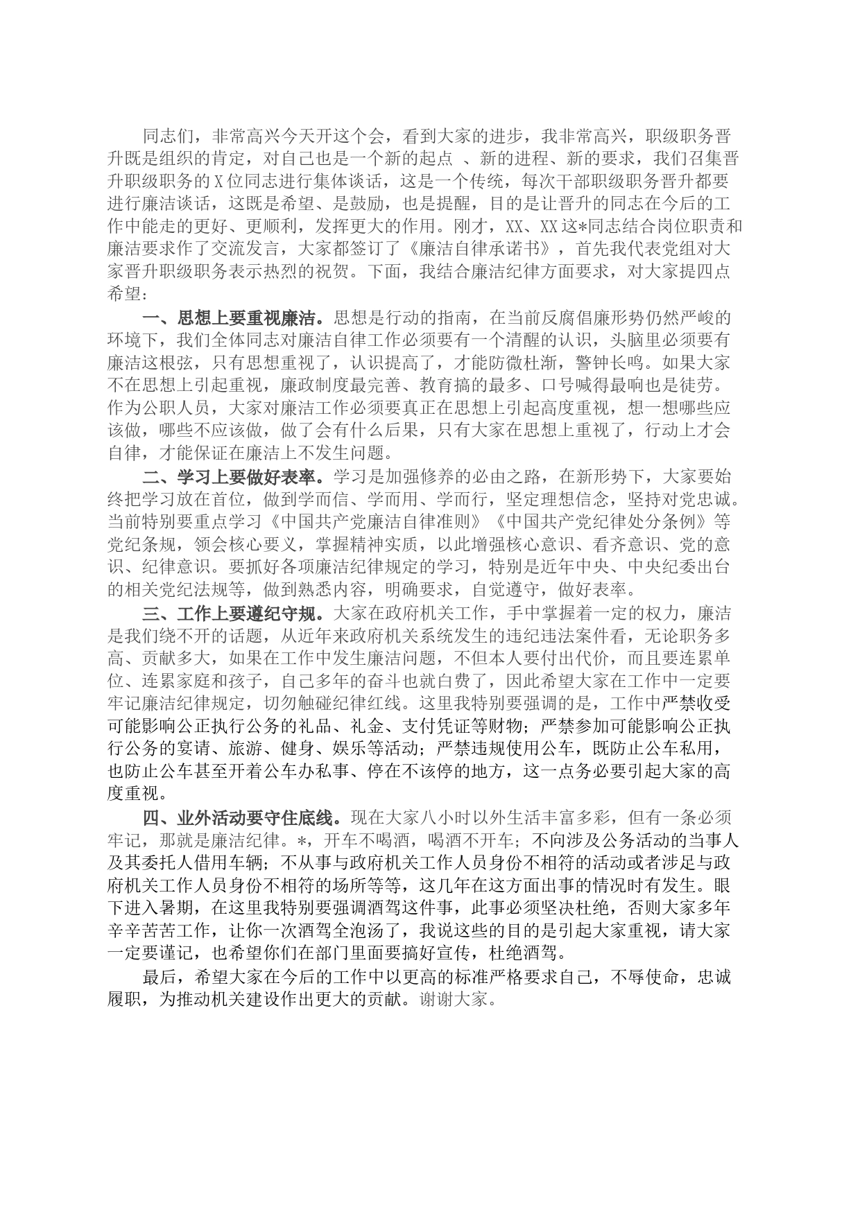 在干部职级职务晋升集体廉洁谈话上的讲话材料_第1页