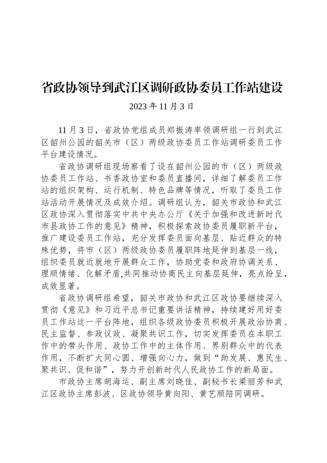 【调研】省政协领导到武江区调研政协委员工作站建设_第1页