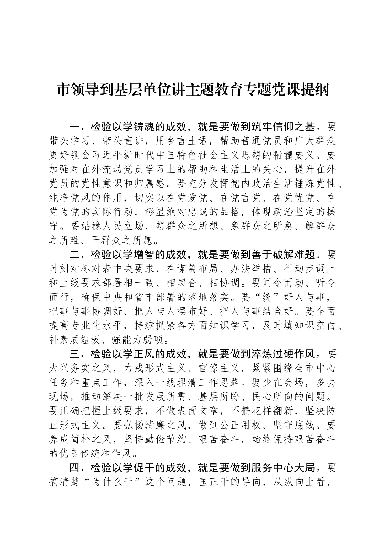 市领导到基层单位讲主题教育专题党课提纲_第1页
