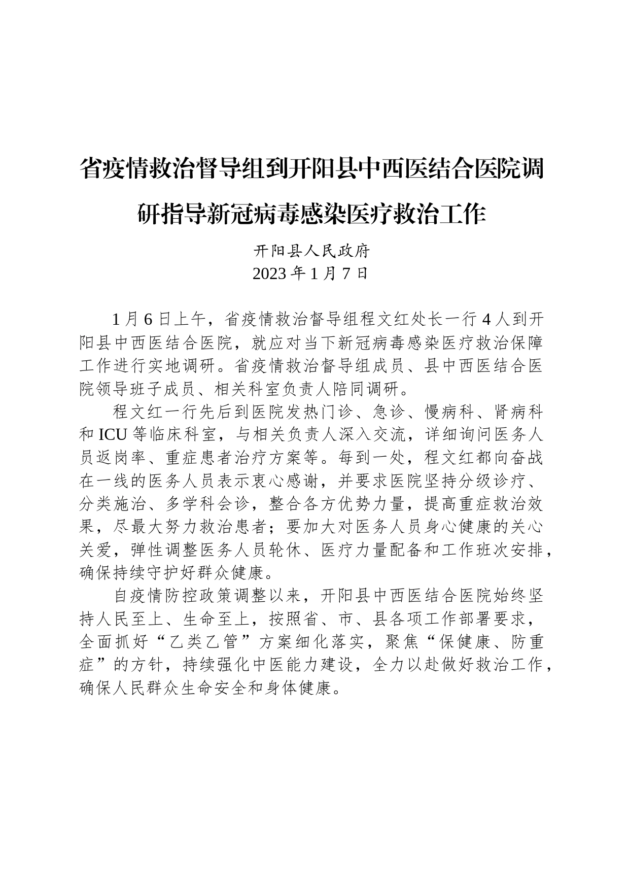 【调研】省疫情救治督导组到开阳县中西医结合医院调研指导新冠病毒感染医疗救治工作_第1页