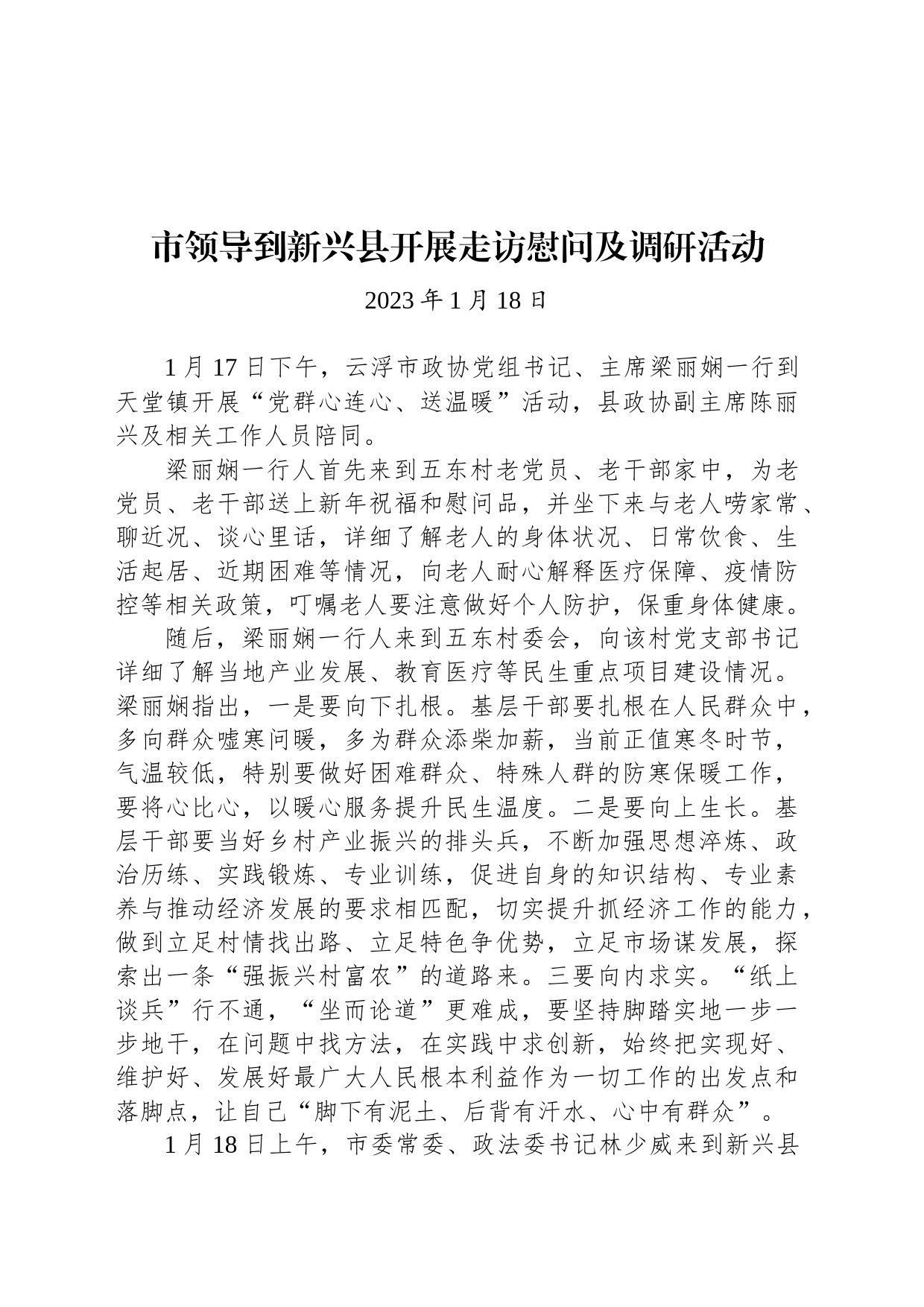 市领导到新兴县开展走访慰问及调研活动_第1页