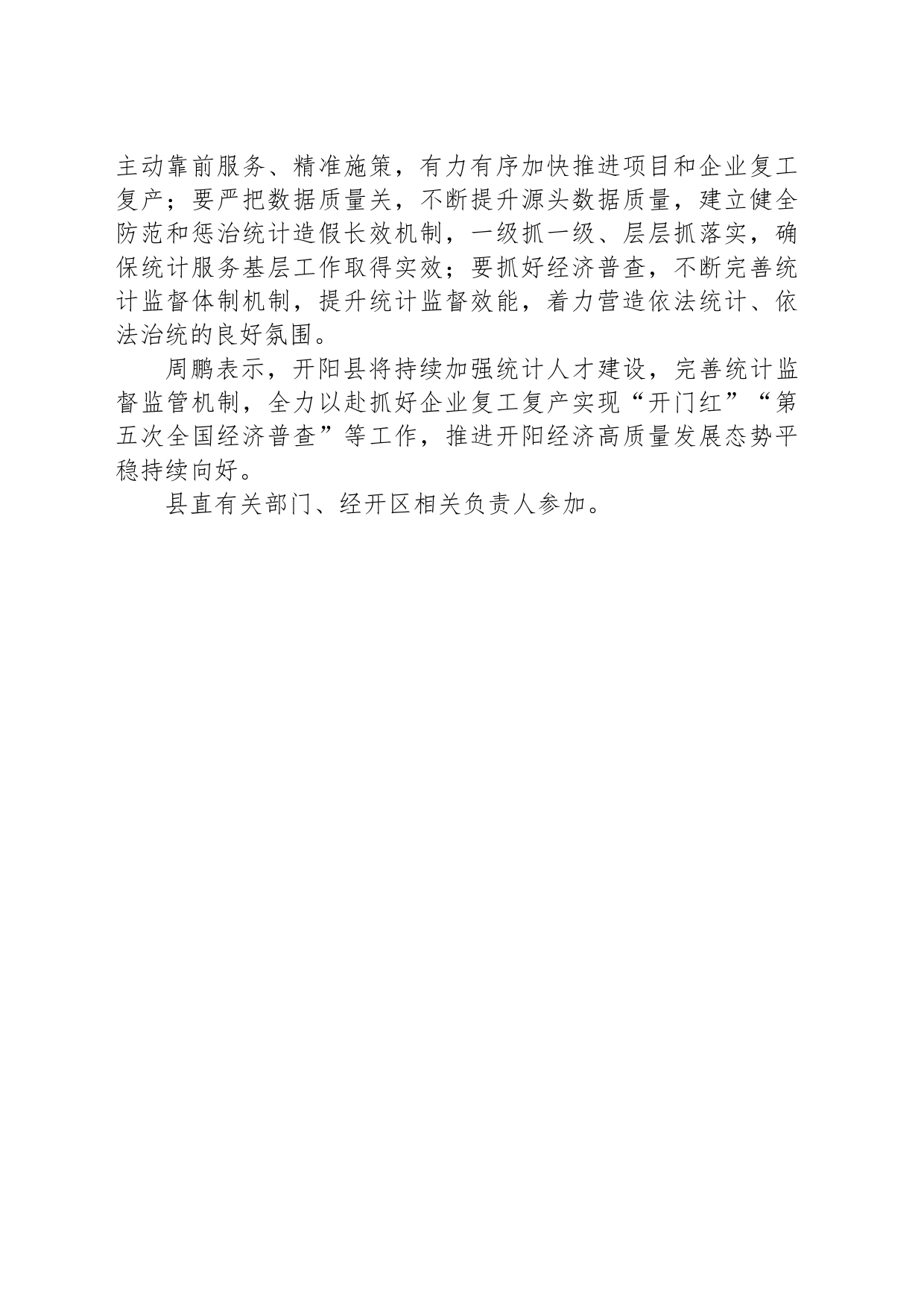 【调研】省统计局党组书记王文忠到开阳开展企业摸底调研暨2023年第一次“统计服务基层”专项行动_第2页