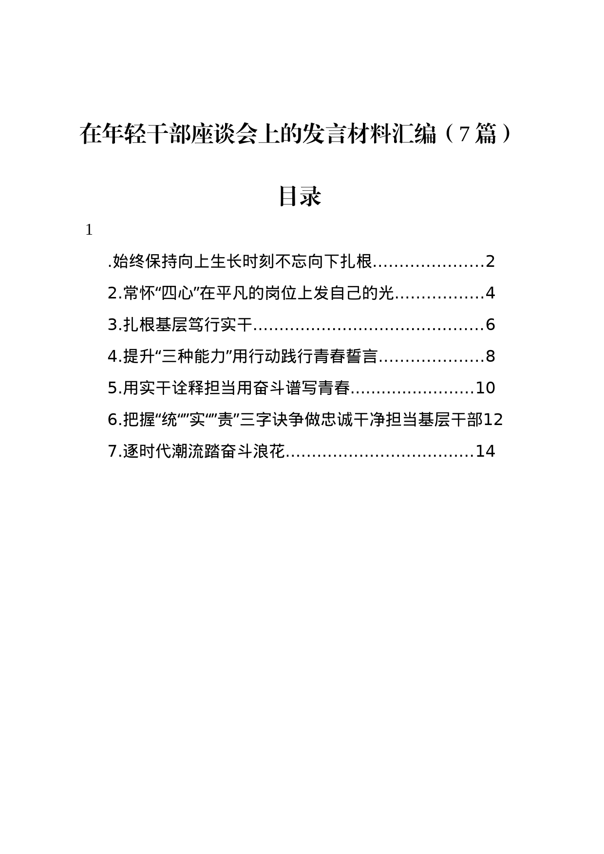 在年轻干部座谈会上的发言材料汇编（7篇）_第1页