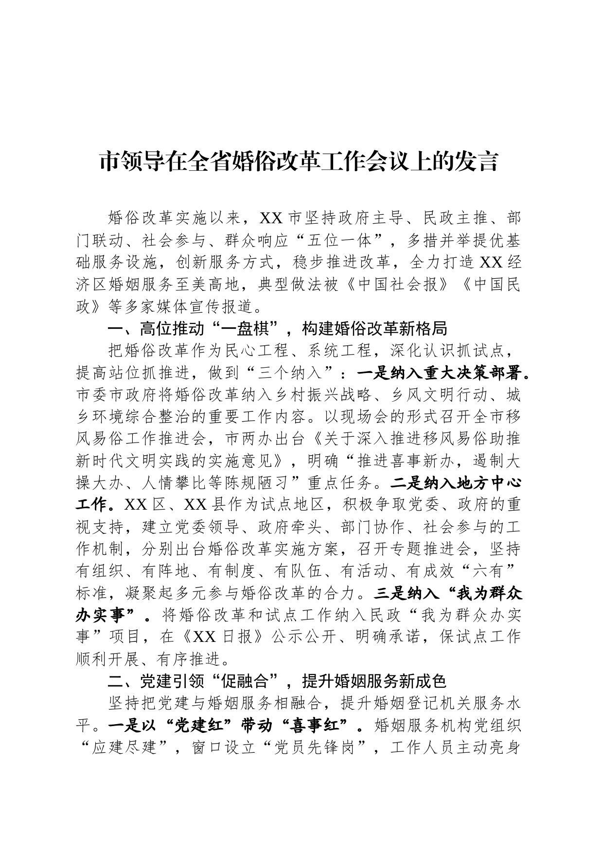 市领导在全省婚俗改革工作会议上的发言_第1页