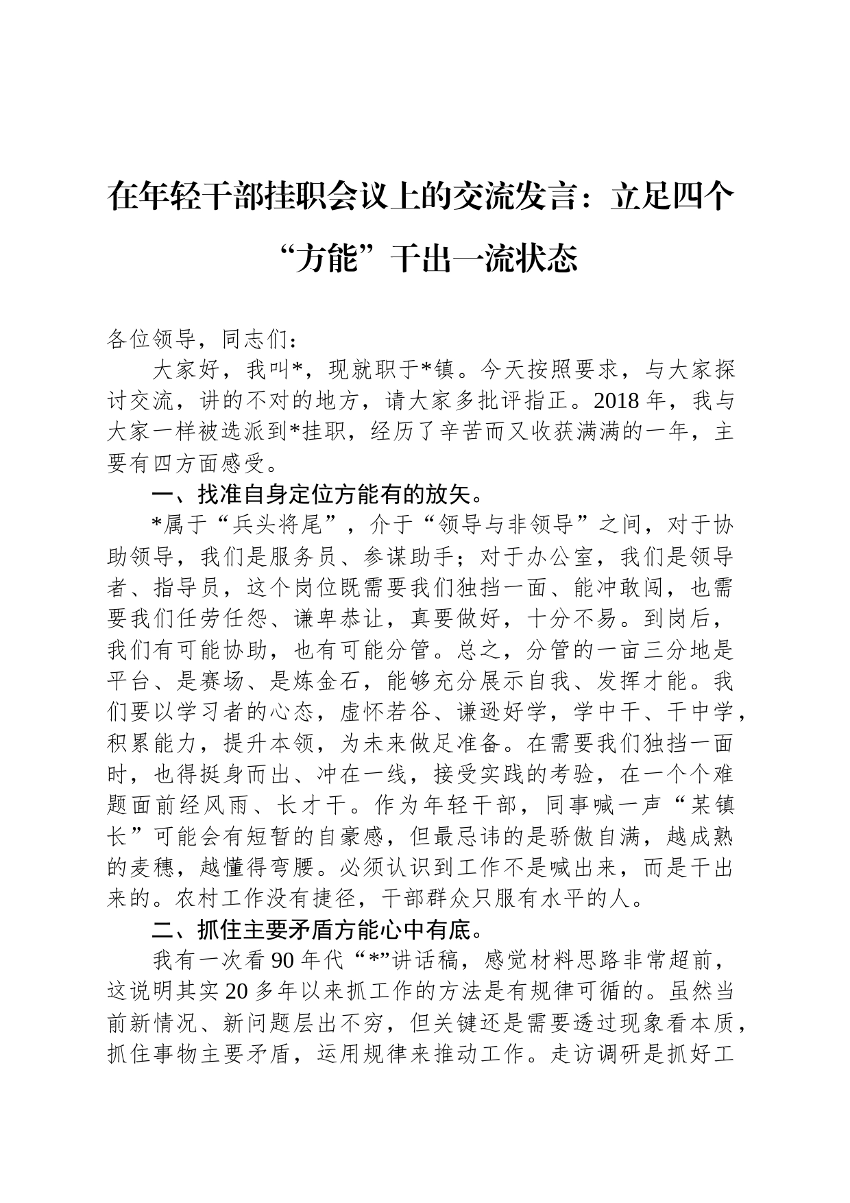 在年轻干部挂职会议上的交流发言：立足四个“方能”干出一流状态_第1页