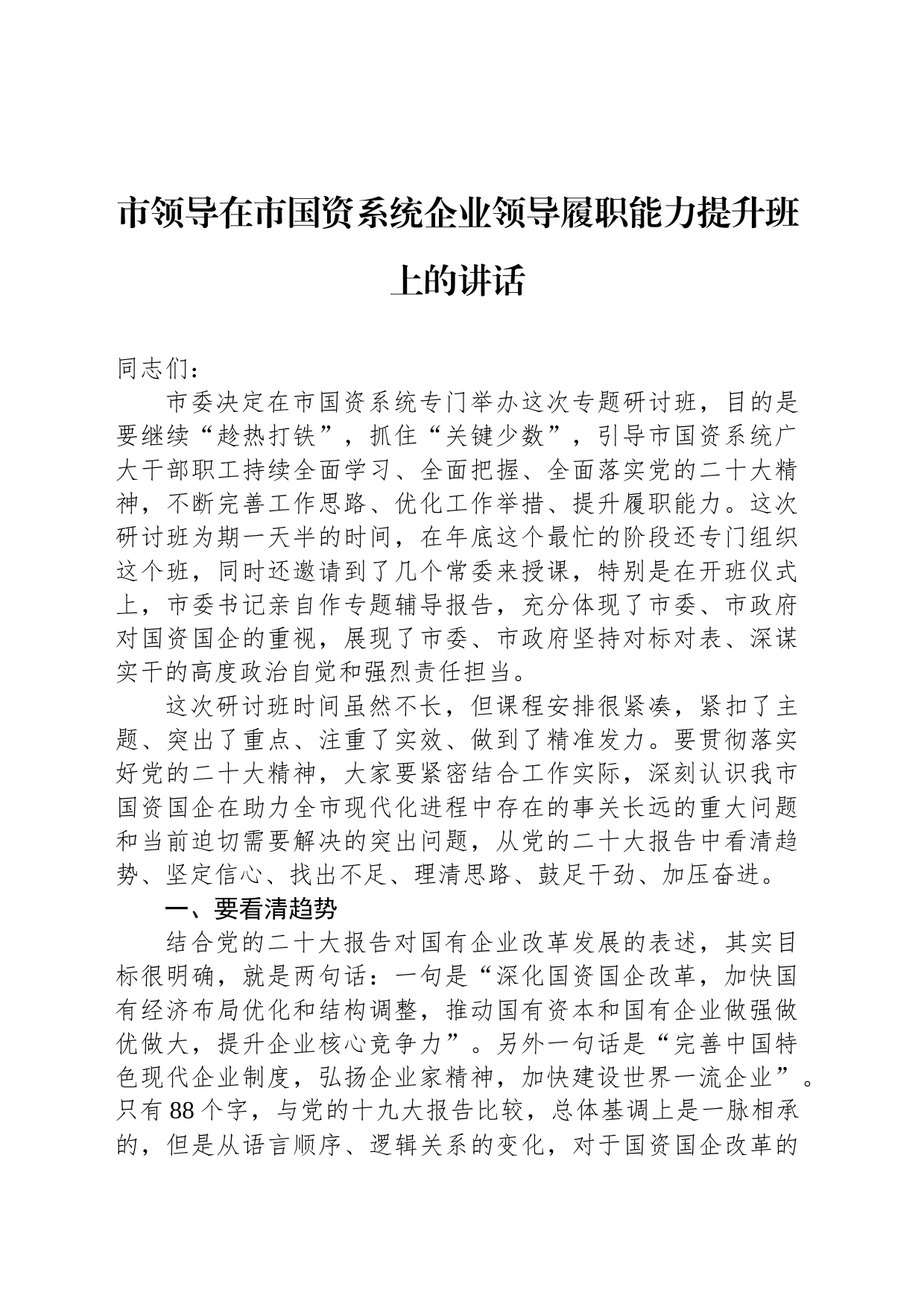 市领导在市国资系统企业领导履职能力提升班上的讲话_第1页