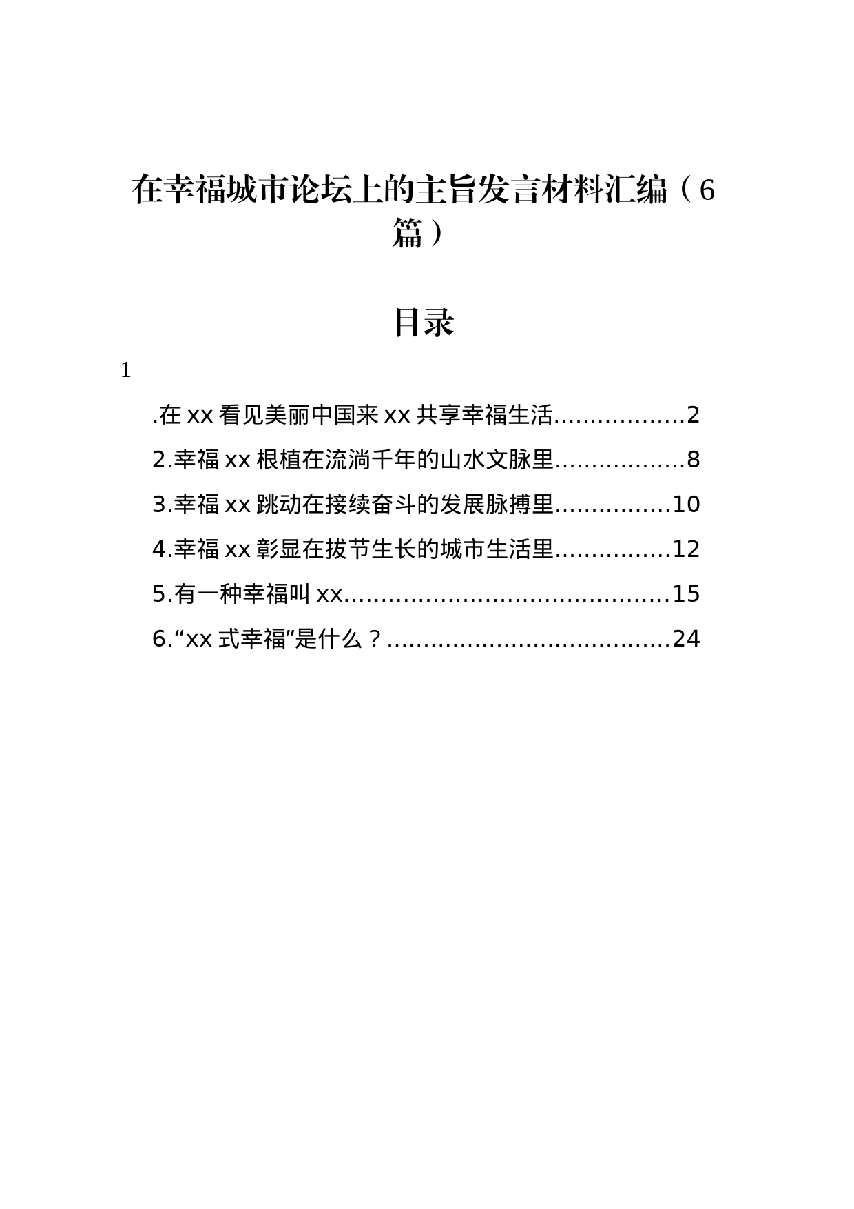 在幸福城市论坛上的主旨发言材料汇编（6篇）_第1页