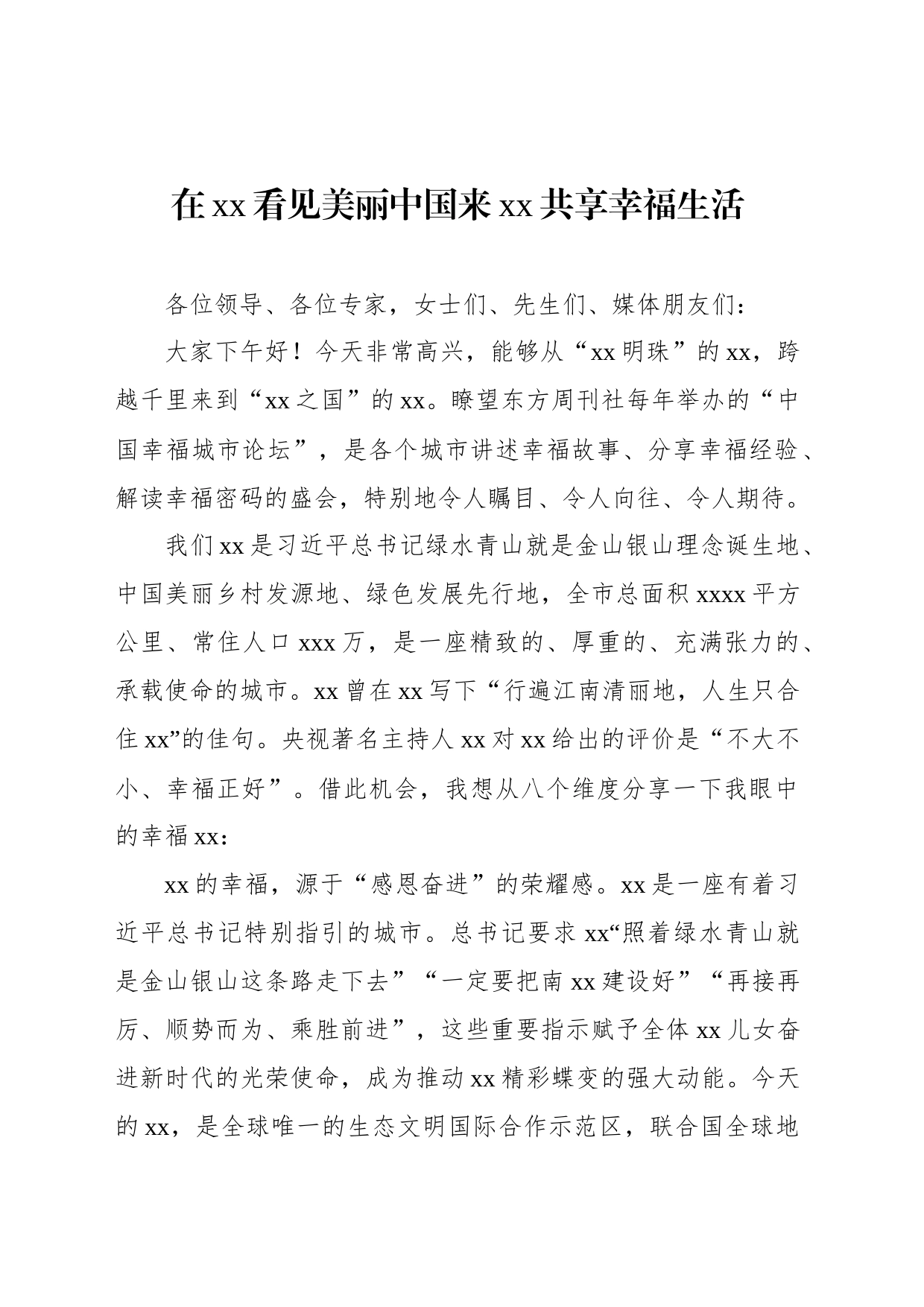 在幸福城市论坛上的主旨发言材料汇编（6篇）_第2页