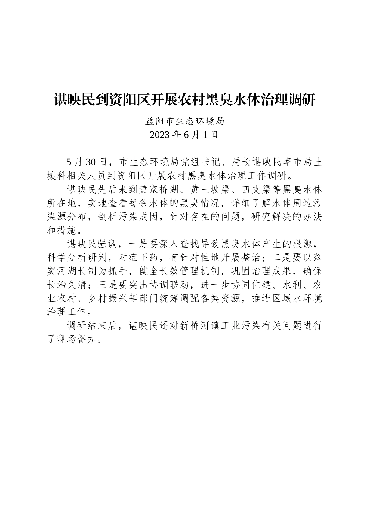 【调研】谌映民到资阳区开展农村黑臭水体治理调研_第1页