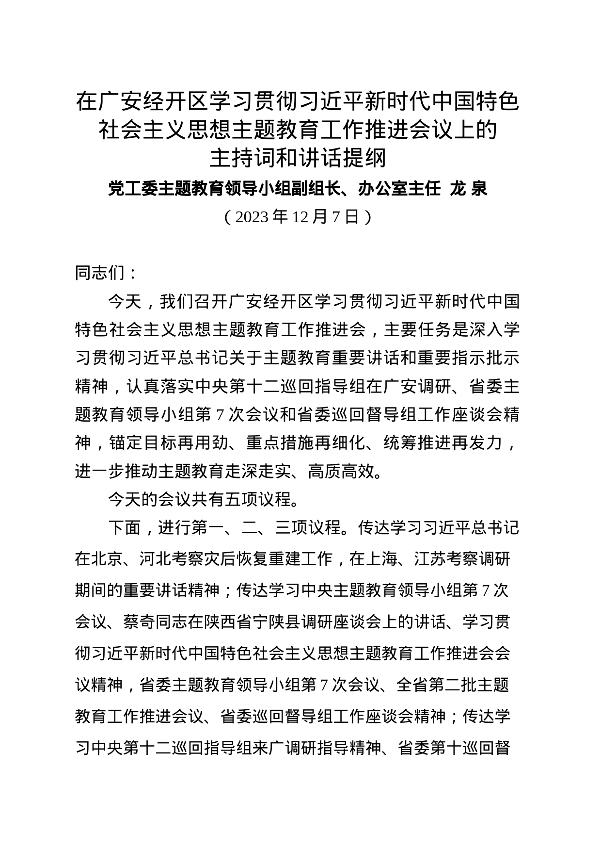 在广安经开区学习贯彻习近平新时代中国特色社会主义思想主题教育工作推进会议上的主持词和讲话提纲_第1页