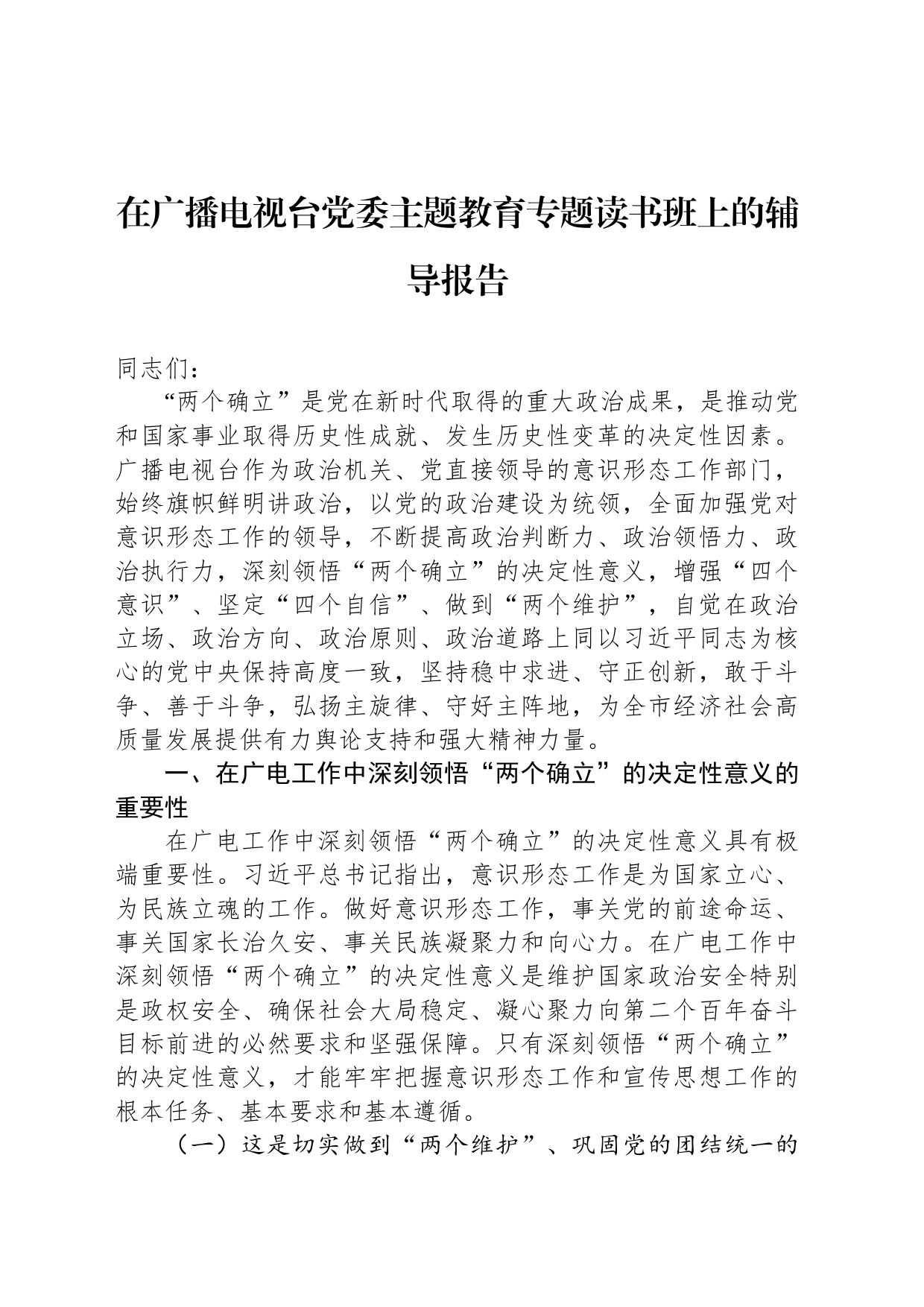 在广播电视台党委主题教育专题读书班上的辅导报告_第1页